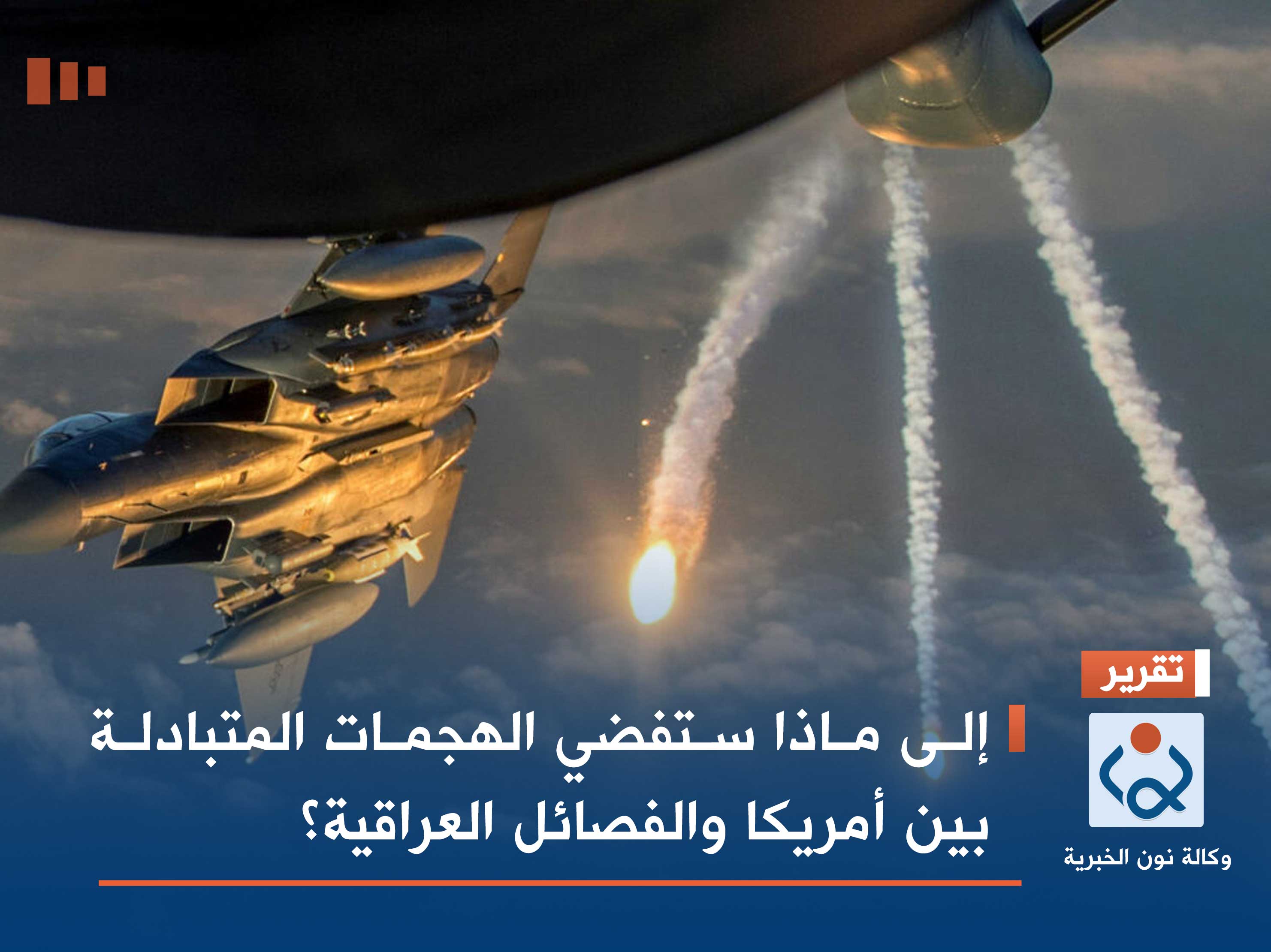 إلى ماذا ستفضي الهجمات المتبادلة بين أمريكا والفصائل العراقية؟