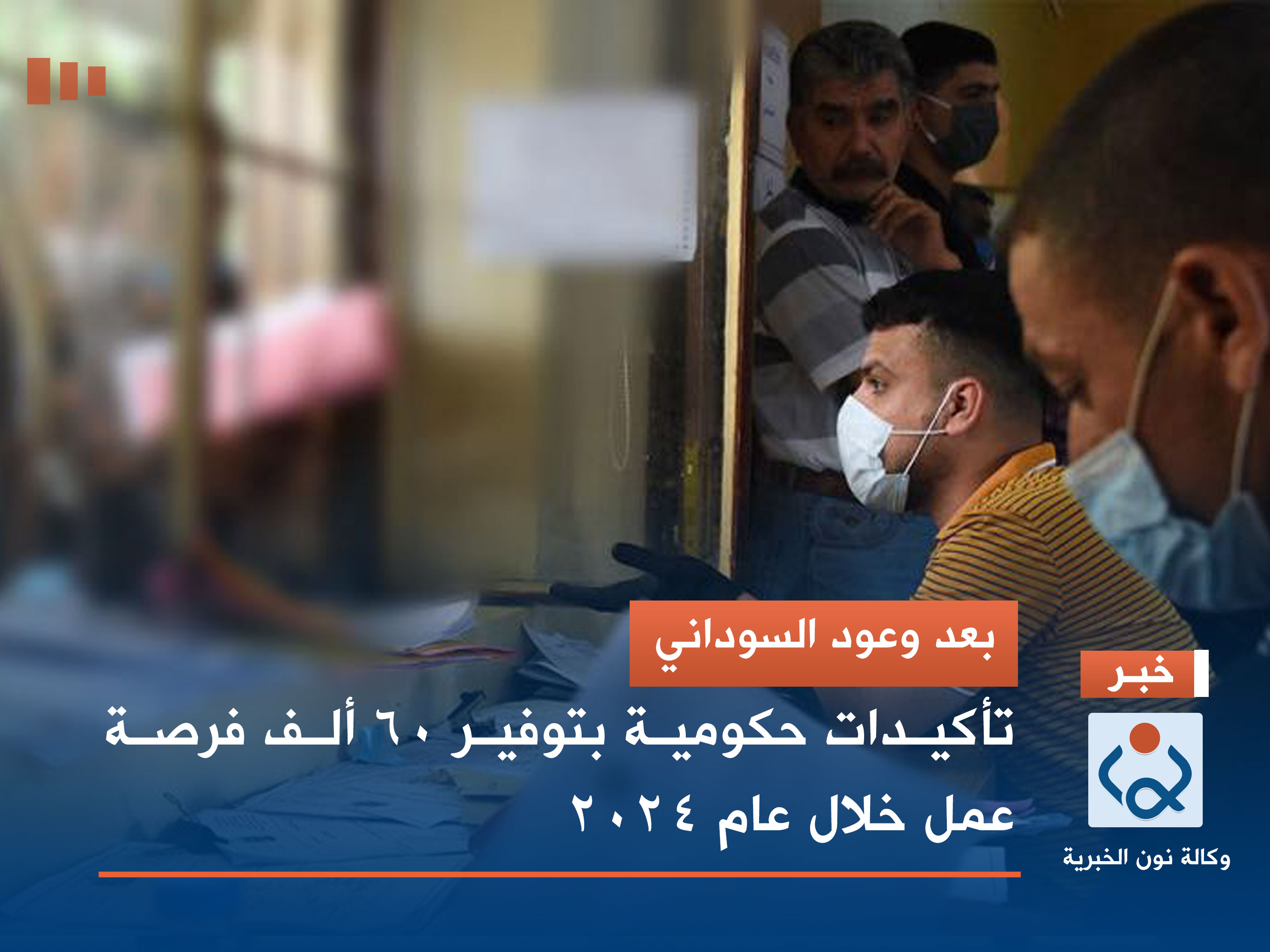 بعد وعود السوداني.. تأكيدات حكومية بتوفير 60 ألف فرصة عمل خلال عام 2024