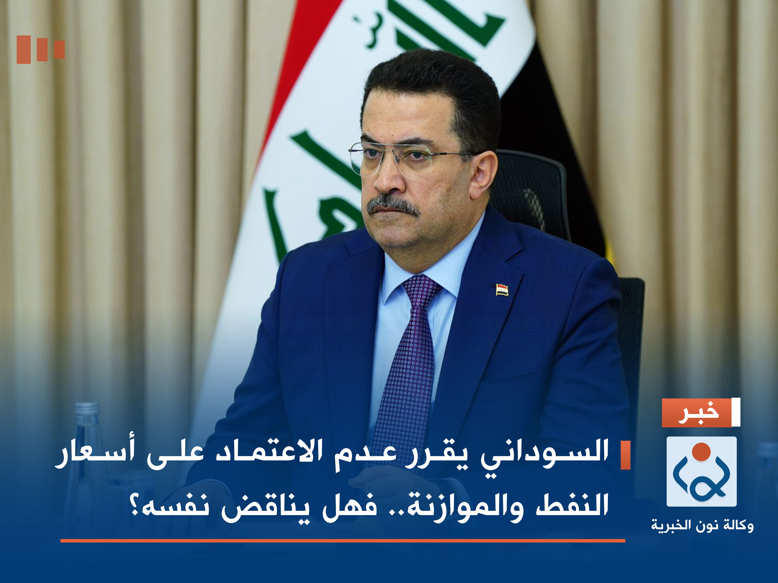 السوداني يقرر عدم الاعتماد على أسعار النفط والموازنة.. فهل يناقض نفسه؟