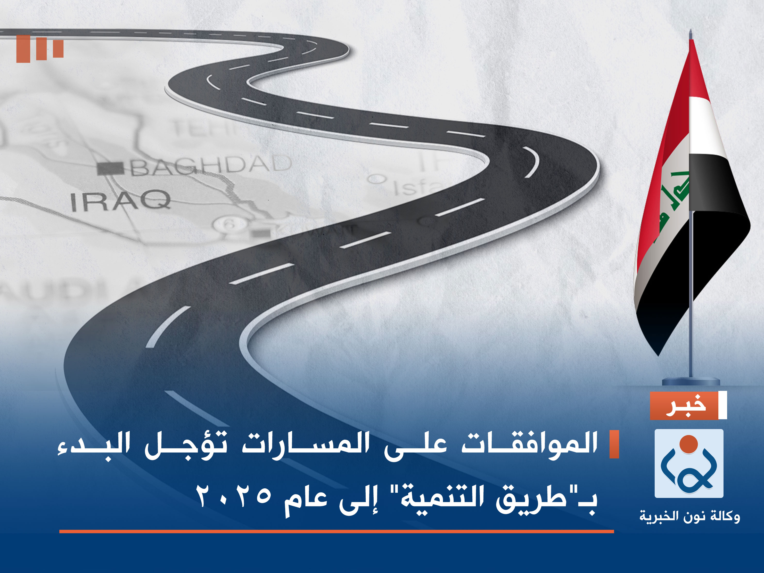 الموافقات على المسارات تؤجل البدء بـ"طريق التنمية" إلى عام 2025