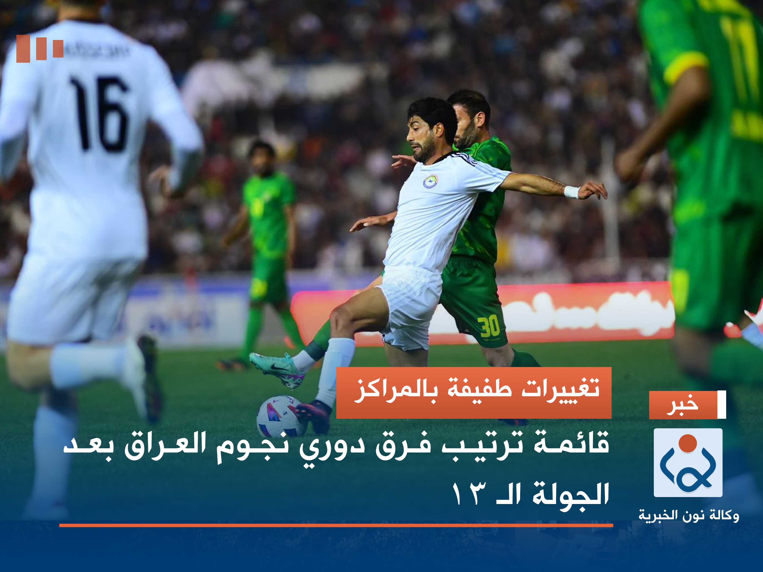 تغييرات طفيفة بالمراكز.. قائمة ترتيب فرق دوري نجوم العراق بعد الجولة الـ 13