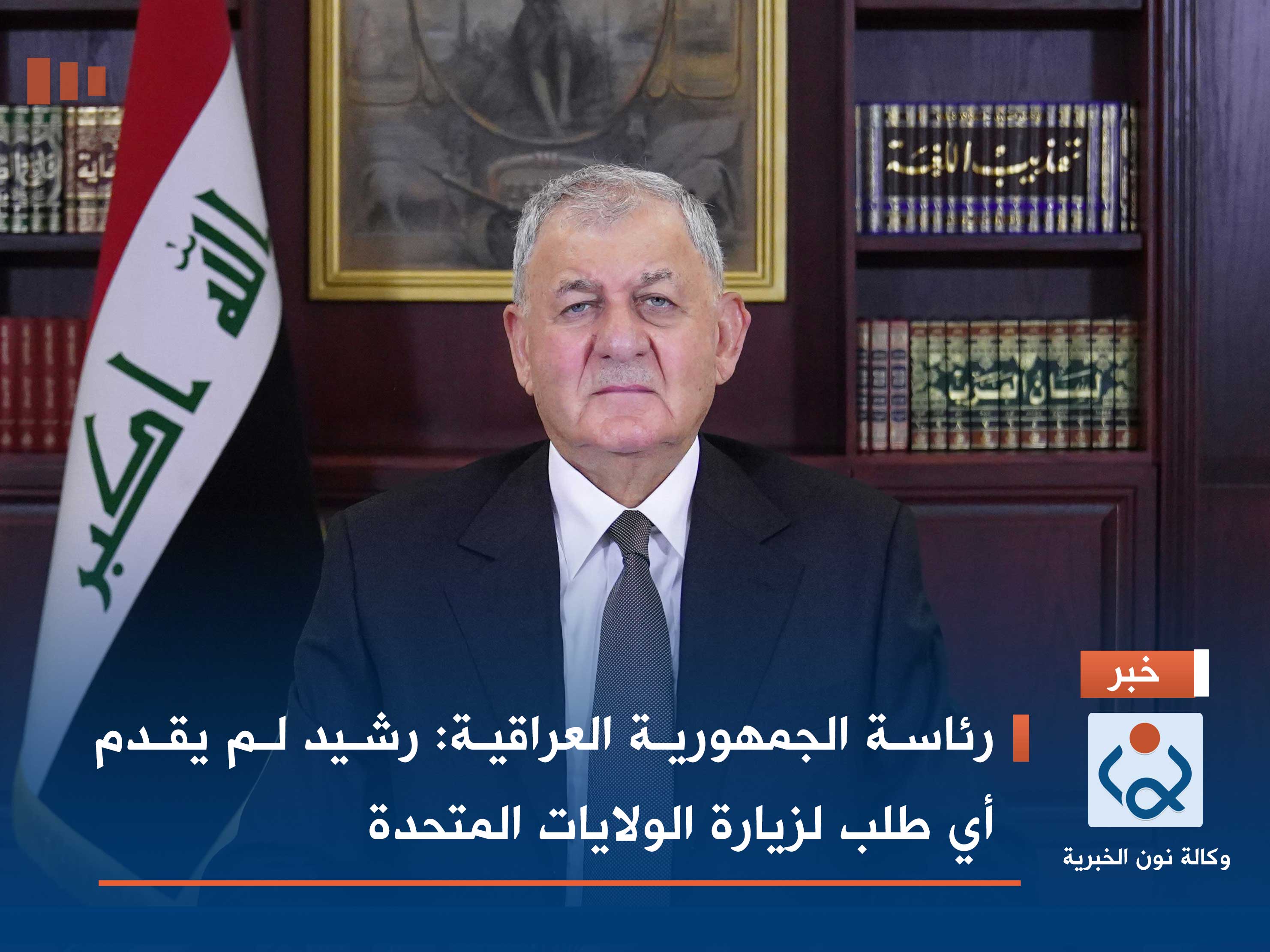 رئاسة الجمهورية العراقية: رشيد لم يقدم أي طلب لزيارة الولايات المتحدة