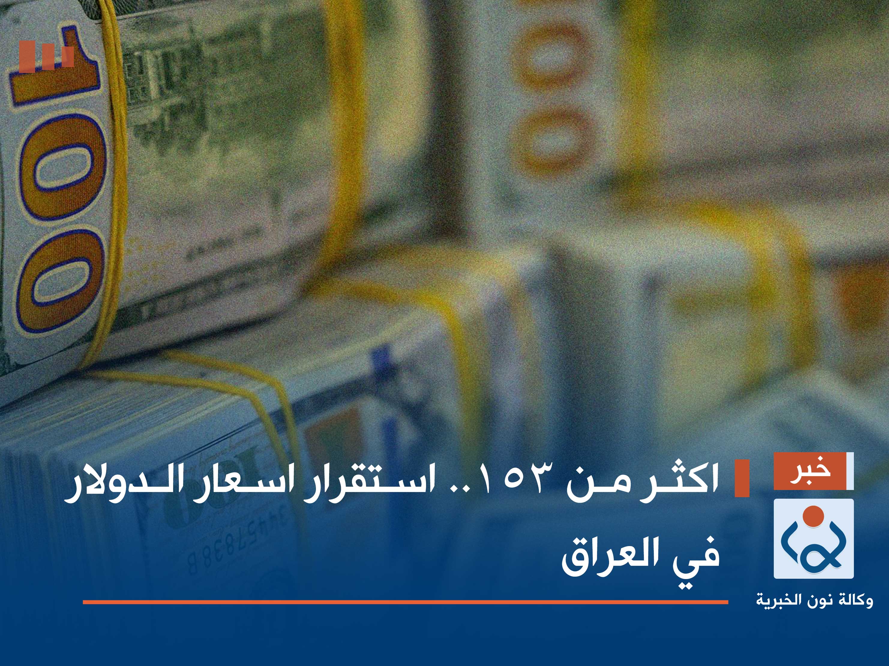 اكثر من 153.. استقرار اسعار الدولار في العراق