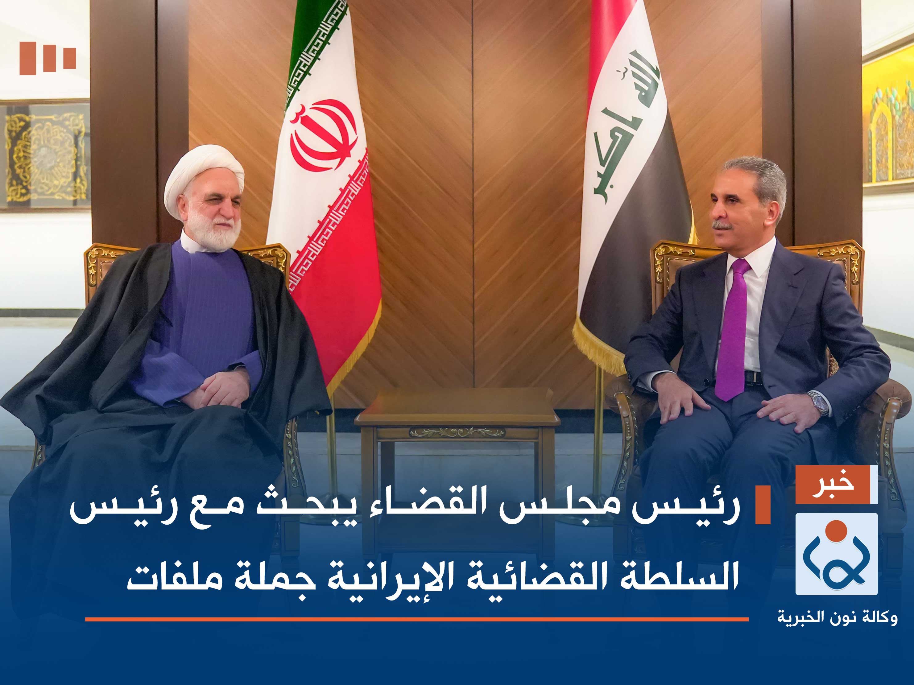 رئيس مجلس القضاء يبحث مع رئيس السلطة القضائية الإيرانية جملة ملفات