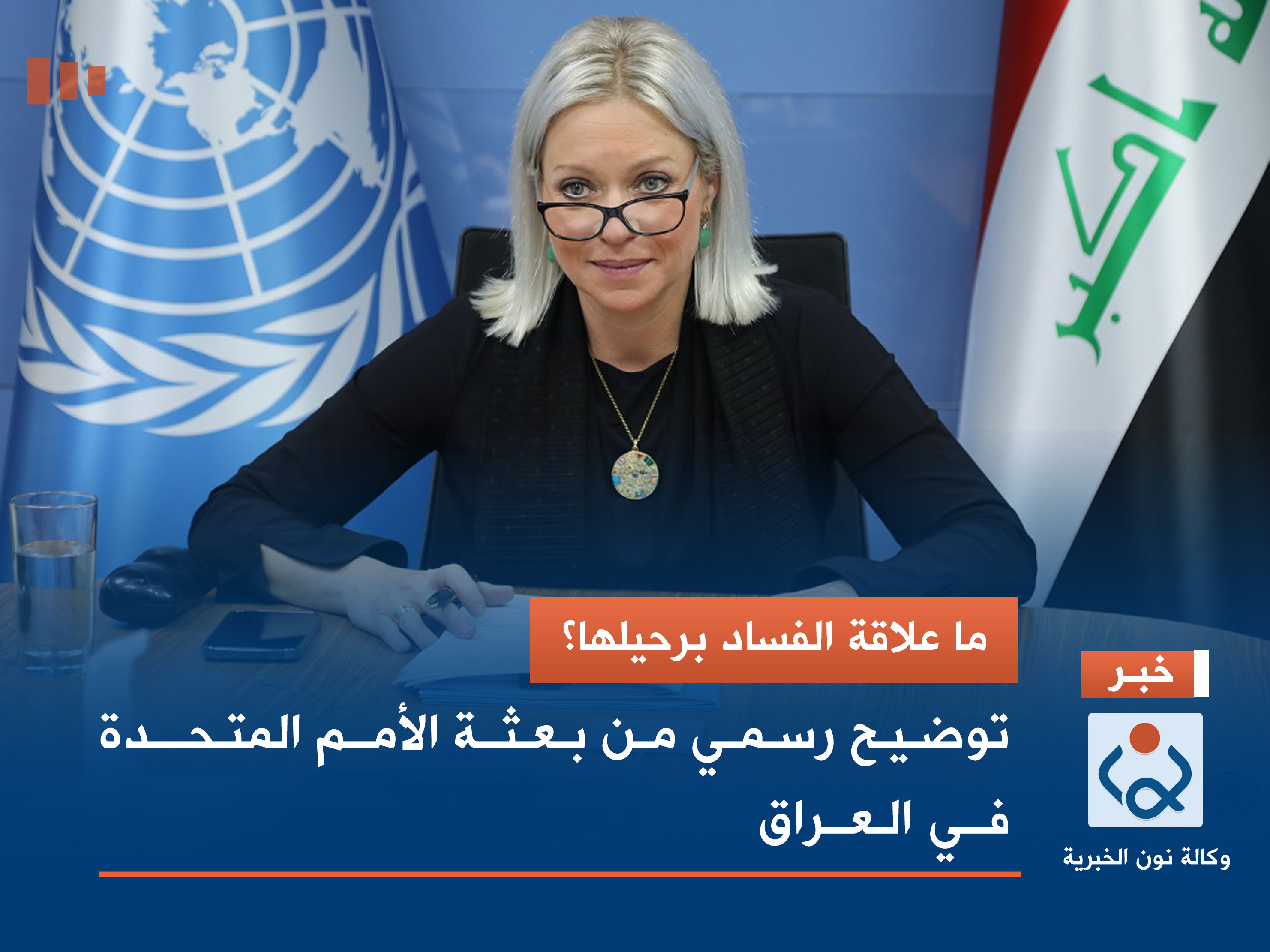 ما علاقة الفساد برحيلها؟.. توضيح رسمي من بعثة الأمم المتحدة في العراق