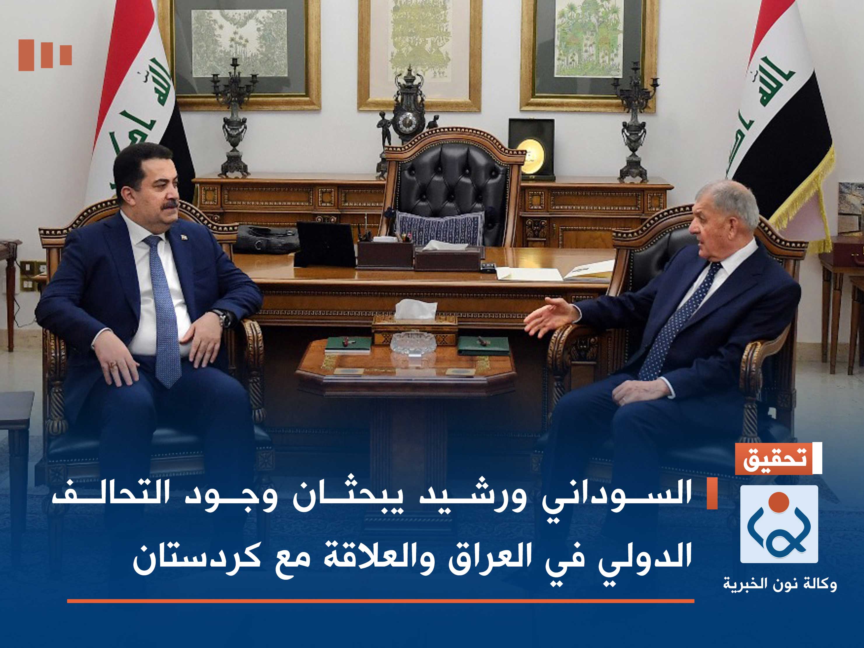 السوداني ورشيد يبحثان وجود التحالف الدولي في العراق والعلاقة مع كردستان