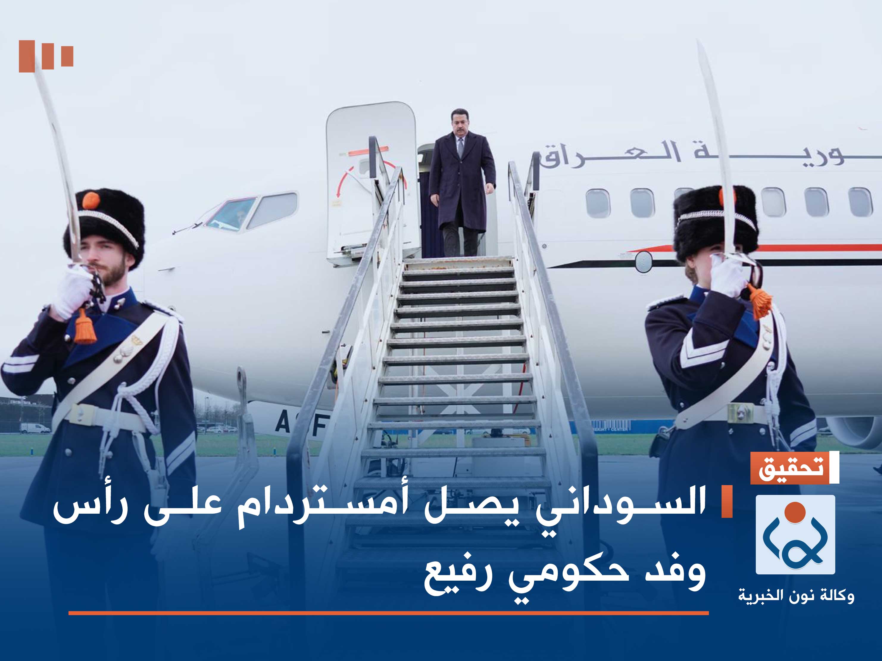 السوداني يصل أمستردام على رأس وفد حكومي رفيع