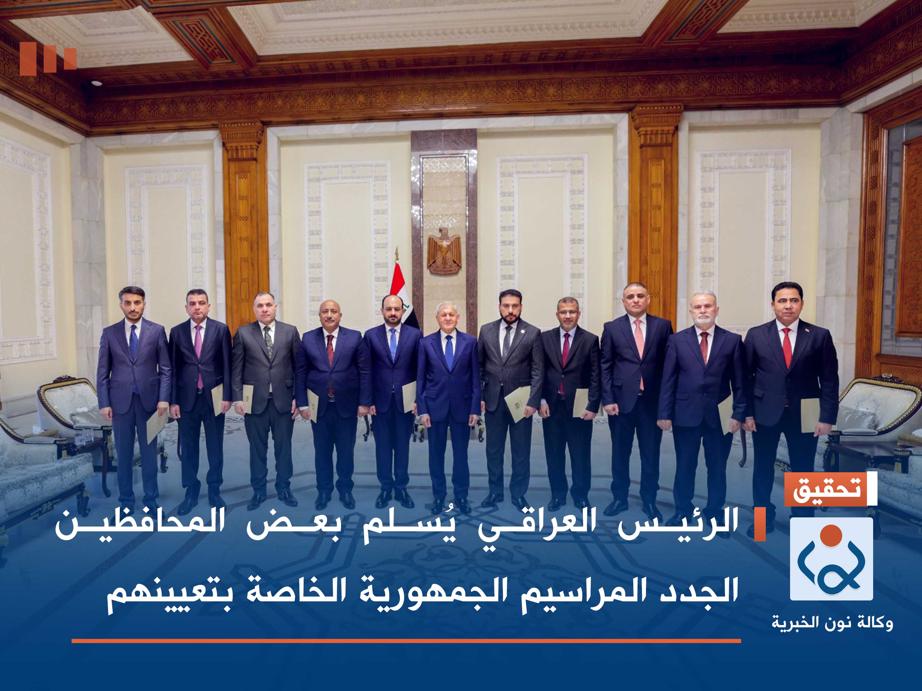 الرئيس العراقي يُسلم بعض المحافظين الجدد المراسيم الجمهورية الخاصة بتعيينهم