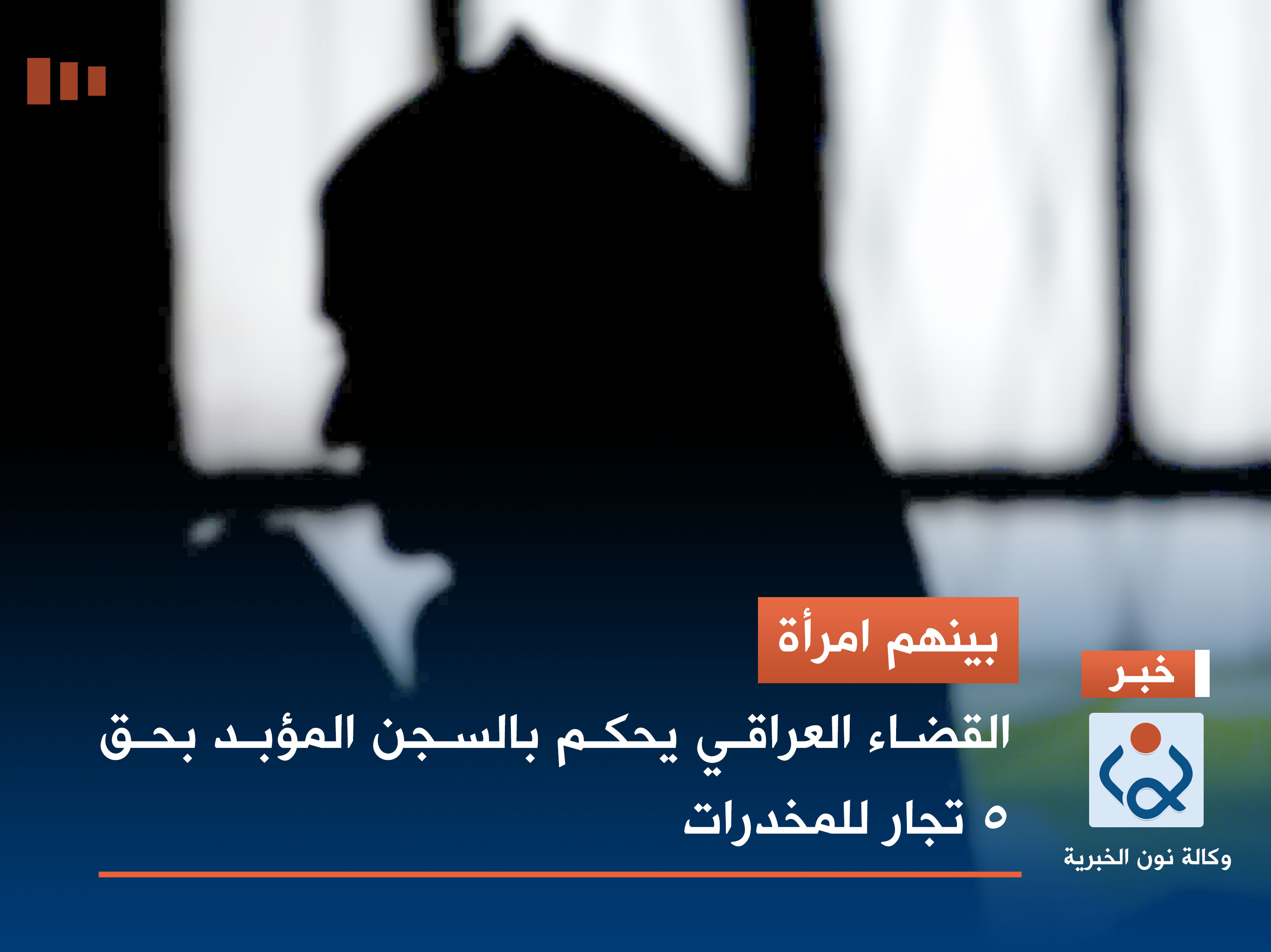 بينهم امرأة .. القضاء العراقي يحكم بالسجن المؤبد بحق 5 تجار للمخدرات