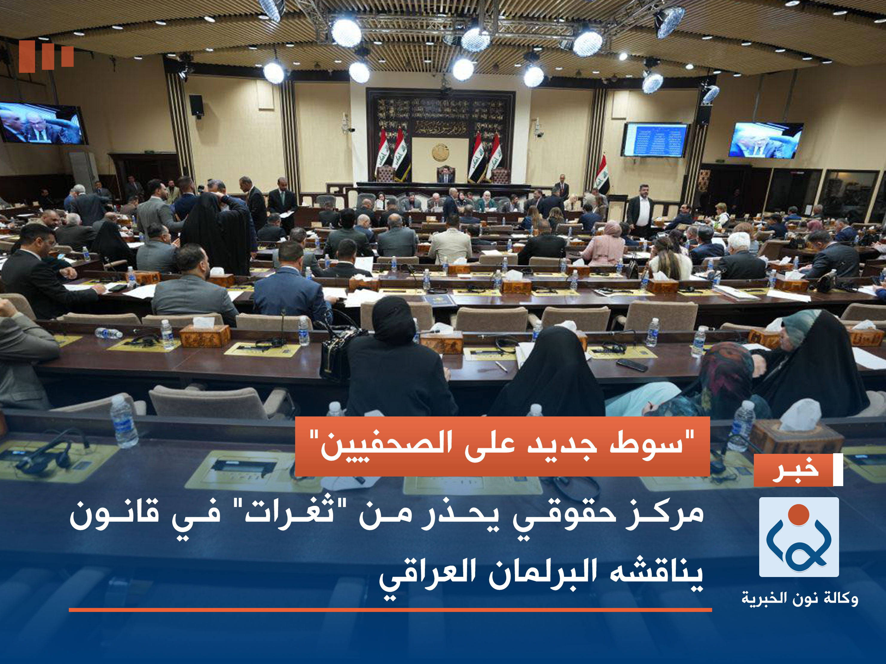 "سوط جديد على الصحفيين".. مركز حقوقي يحذر من "ثغرات" في قانون يناقشه البرلمان العراقي