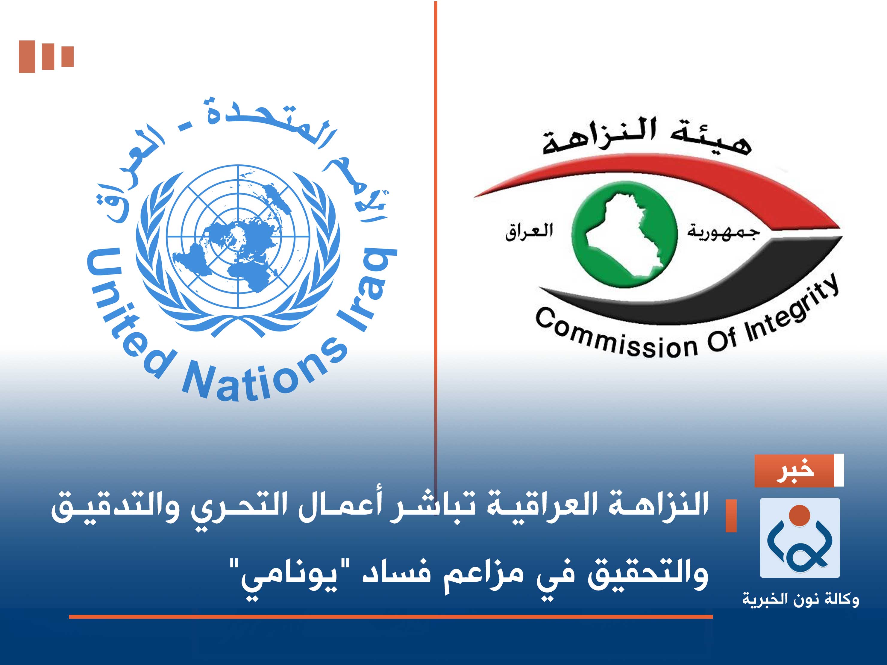 النزاهة العراقية تباشر أعمال التحري والتدقيق والتحقيق في مزاعم فساد "يونامي"