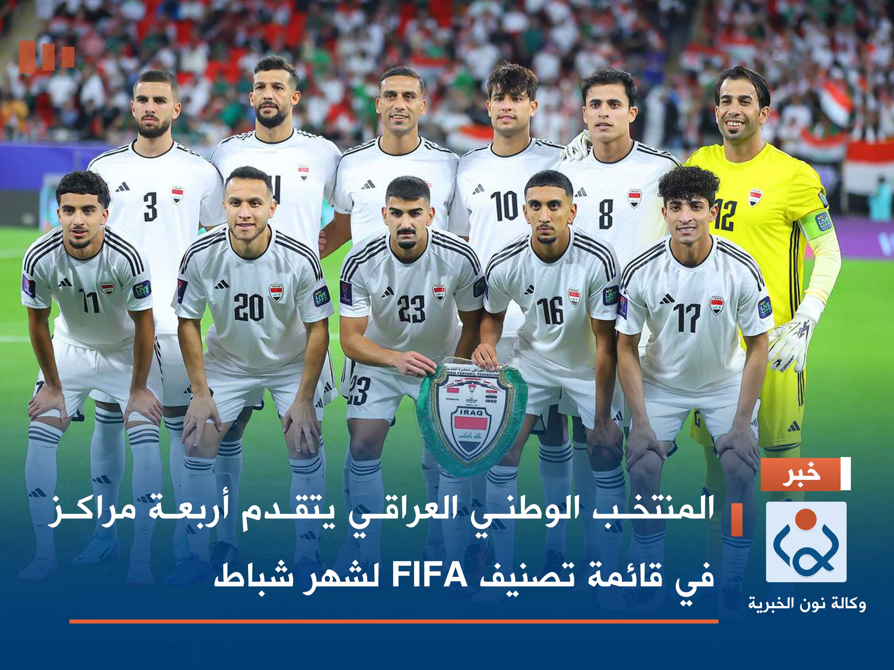 المنتخب الوطني العراقي يتقدم أربعة مراكز في قائمة تصنيف FIFA لشهر شباط