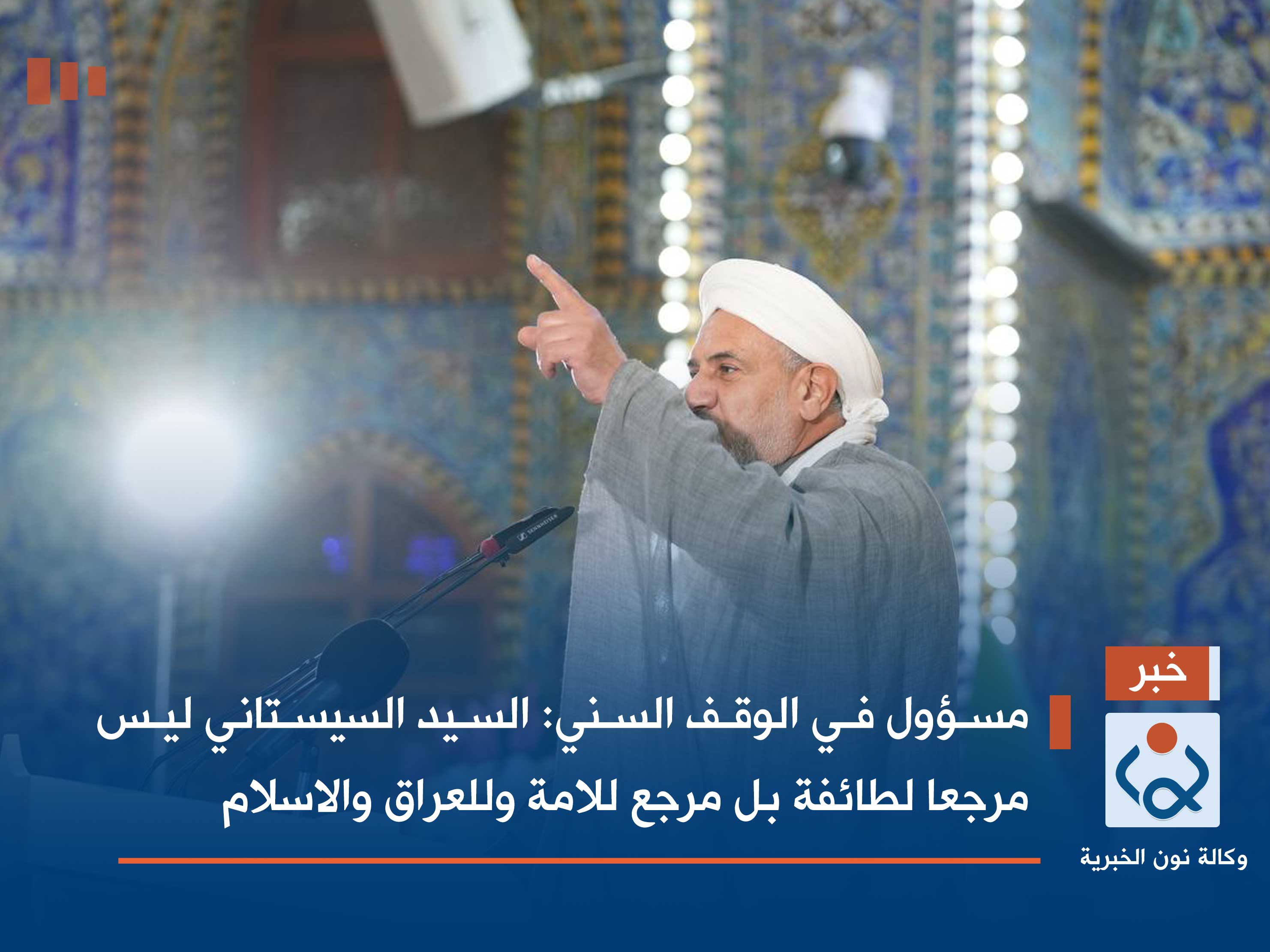 مسؤول في الوقف السني: السيد السيستاني ليس مرجعا لطائفة بل مرجع للامة وللعراق والاسلام