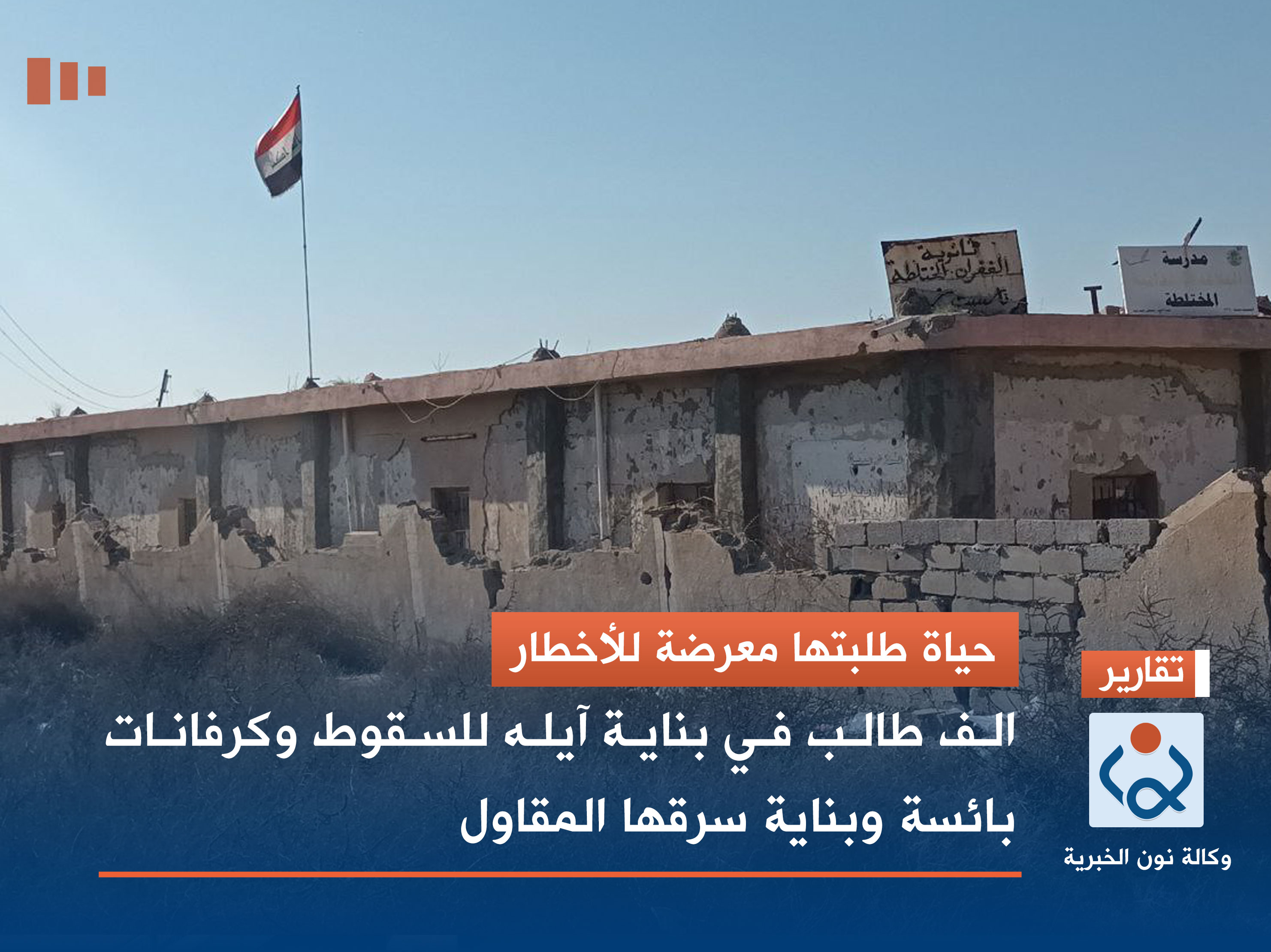 حياة طلبتها معرضة للأخطار.. الف طالب في بناية آيله للسقوط وكرفانات بائسة وبناية سرقها المقاول