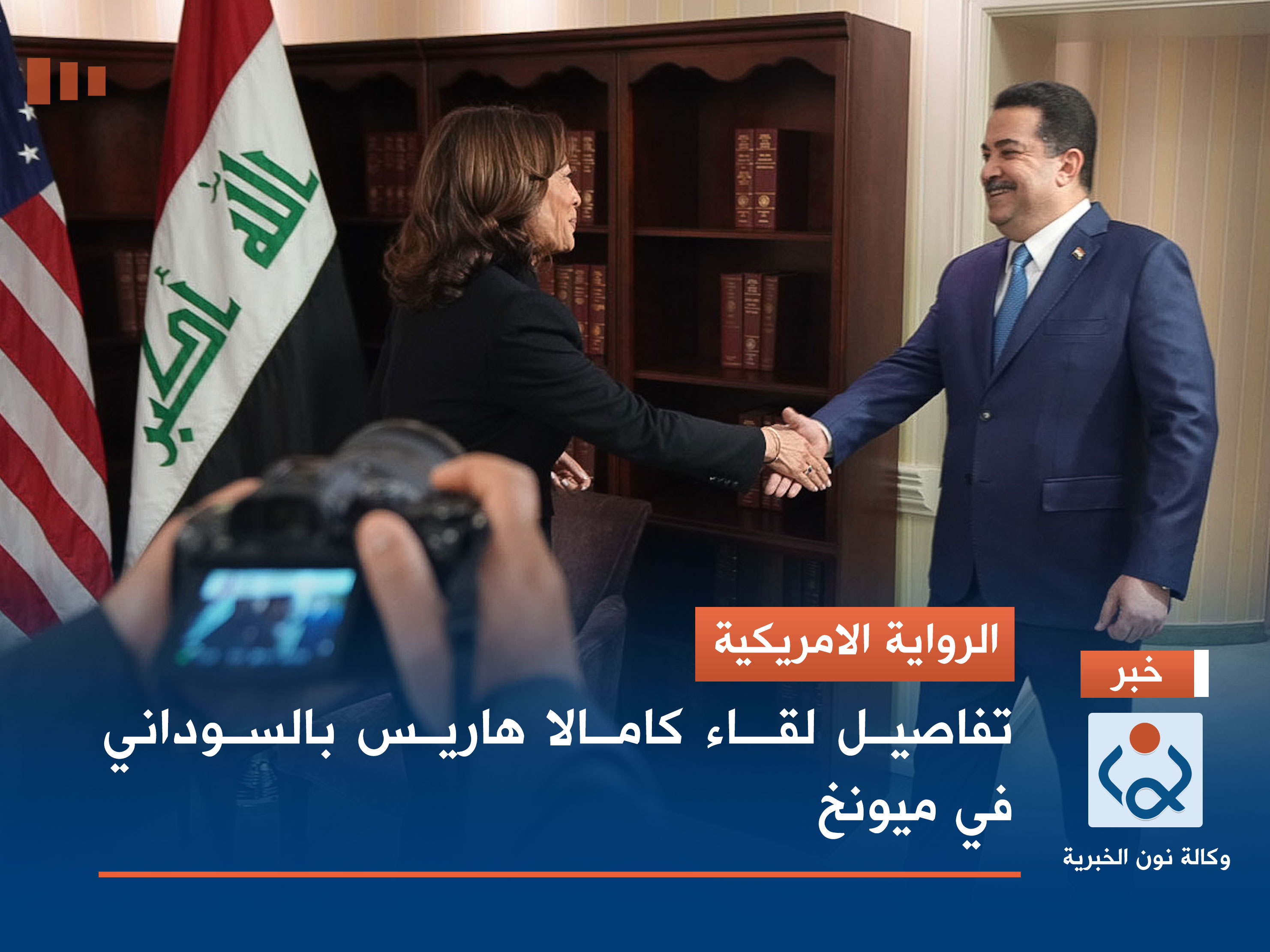 الرواية الامريكية.. تفاصيل لقاء كامالا هاريس بالسوداني في ميونخ