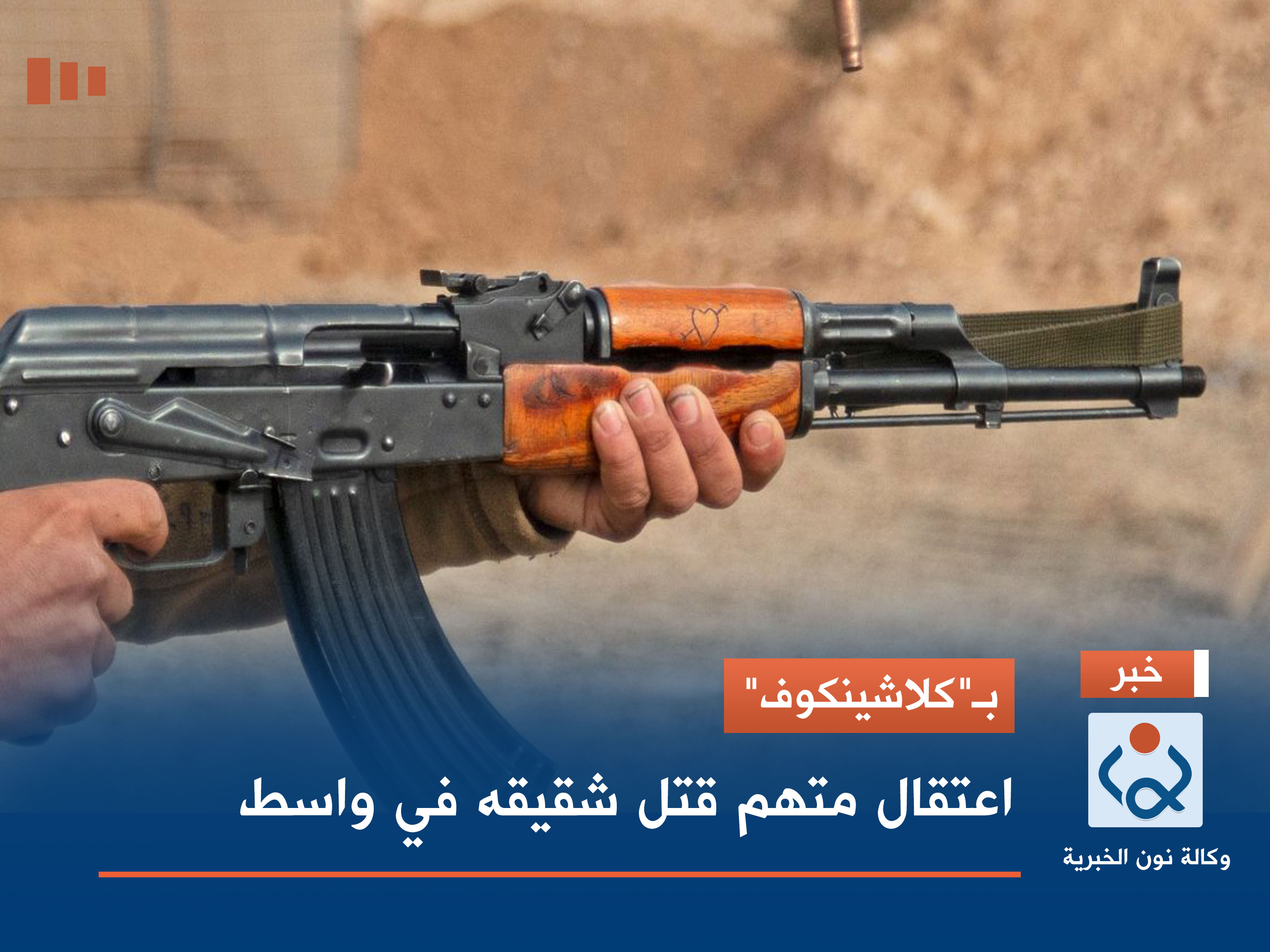 بـ"كلاشينكوف".. اعتقال متهم قتل شقيقه في واسط