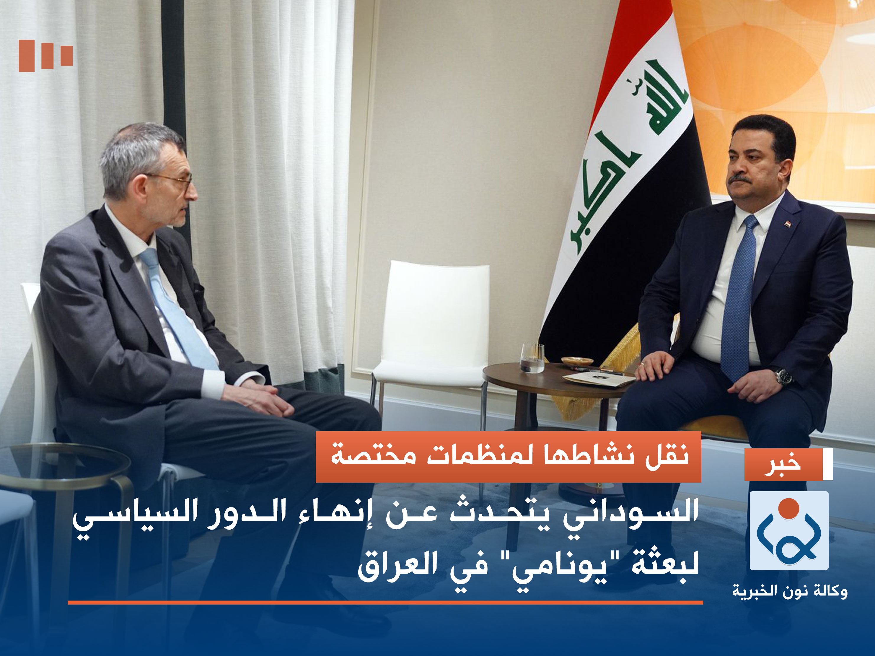 نقل نشاطها لمنظمات مختصة.. السوداني يتحدث عن إنهاء الدور السياسي لبعثة "يونامي" في العراق