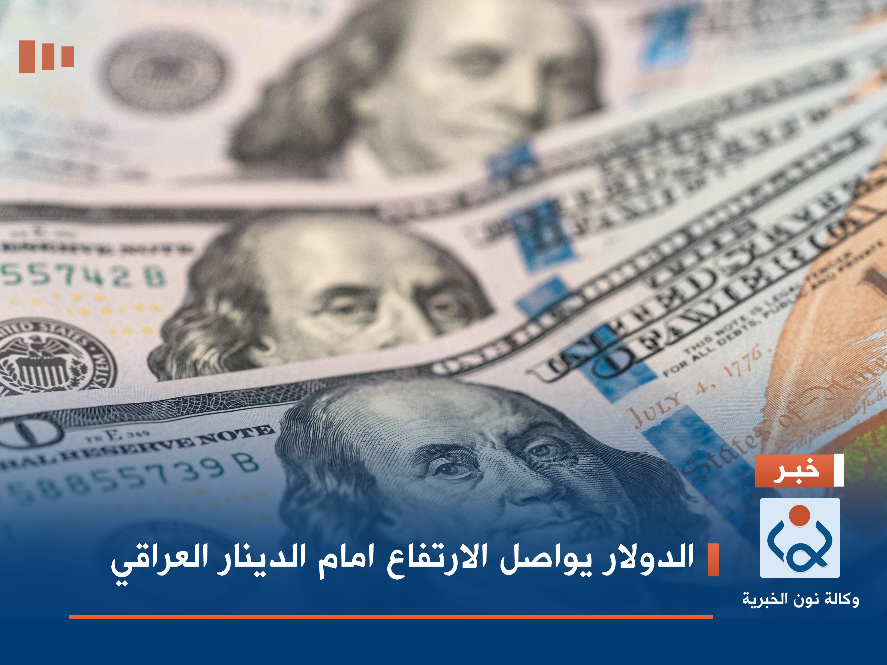 الدولار يواصل الارتفاع امام الدينار العراقي