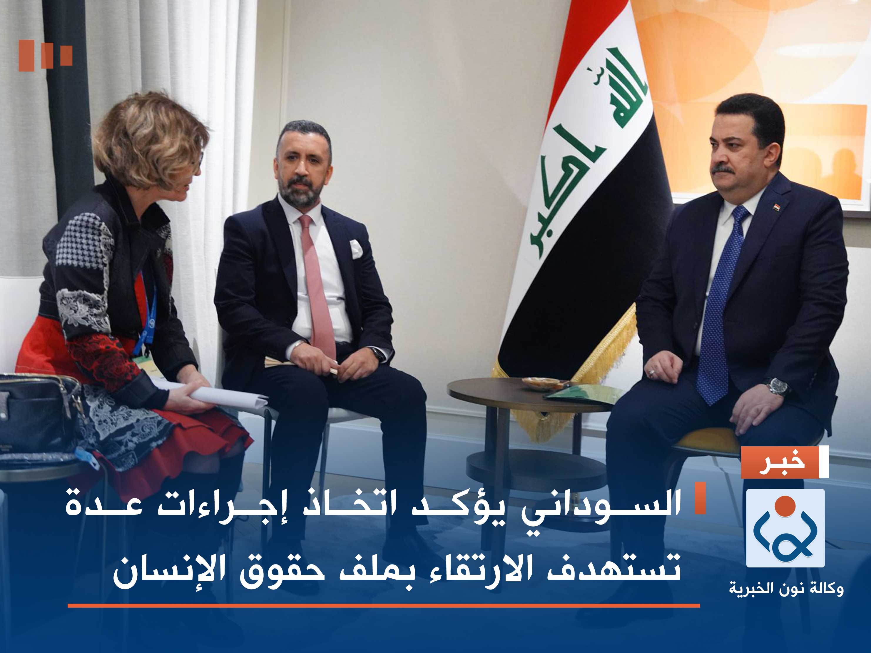 السوداني يؤكد اتخاذ إجراءات عدة تستهدف الارتقاء بملف حقوق الإنسان