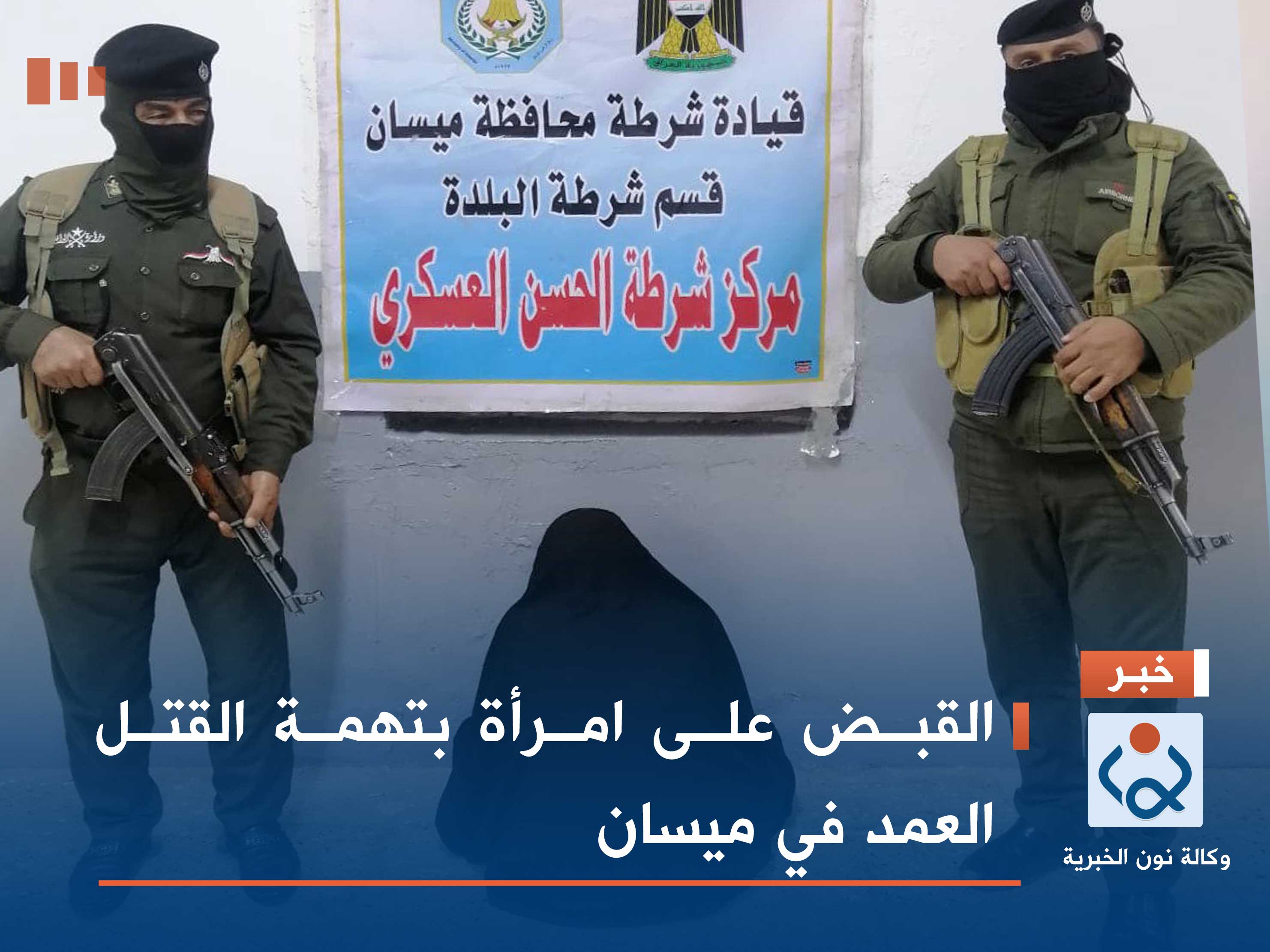 القبض على امرأة بتهمة القتل العمد في ميسان