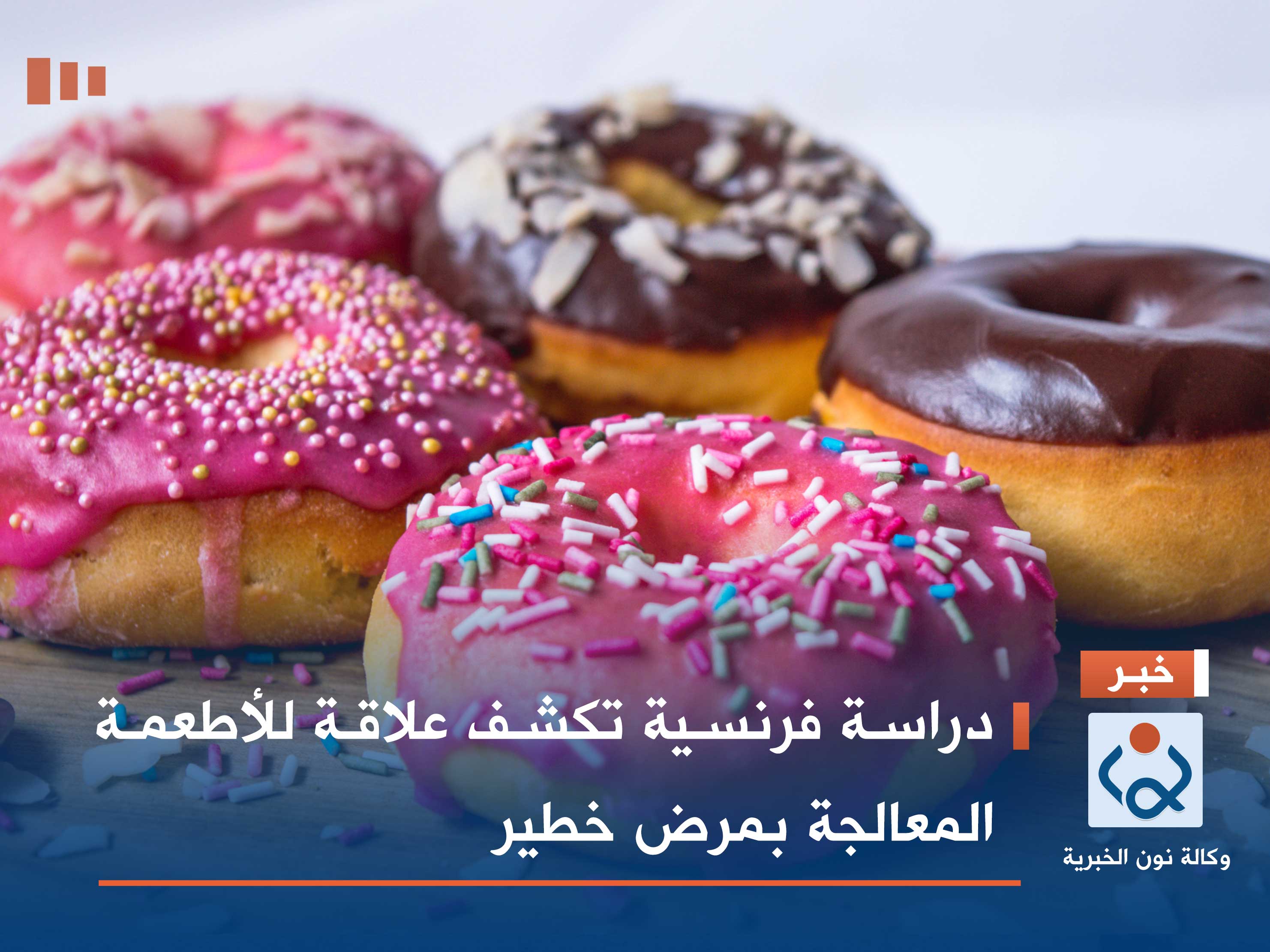 دراسة فرنسية تكشف علاقة للأطعمة المعالجة بمرض خطير