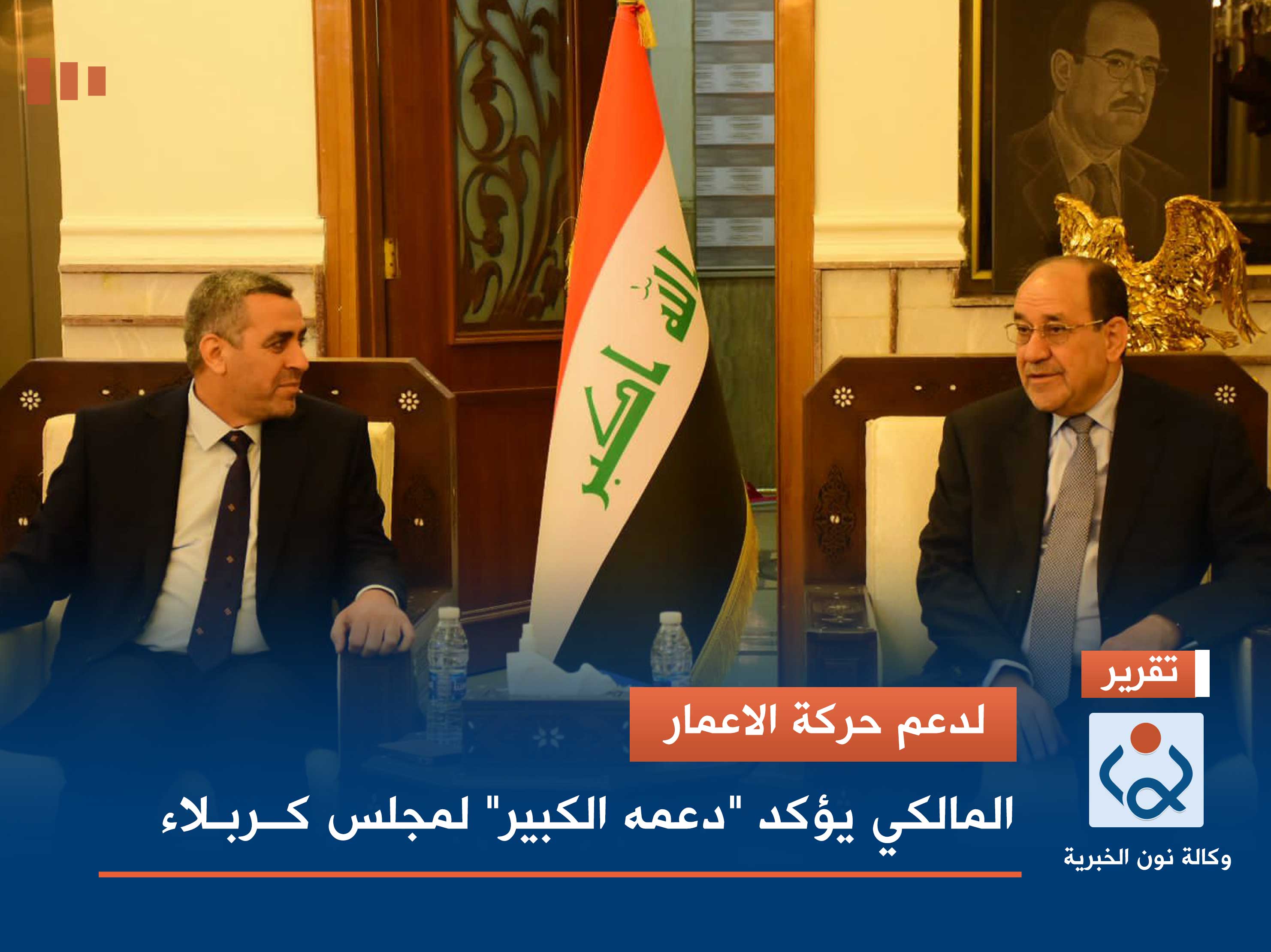 لدعم حركة الاعمار.. المالكي يؤكد "دعمه الكبير" لمجلس كربلاء