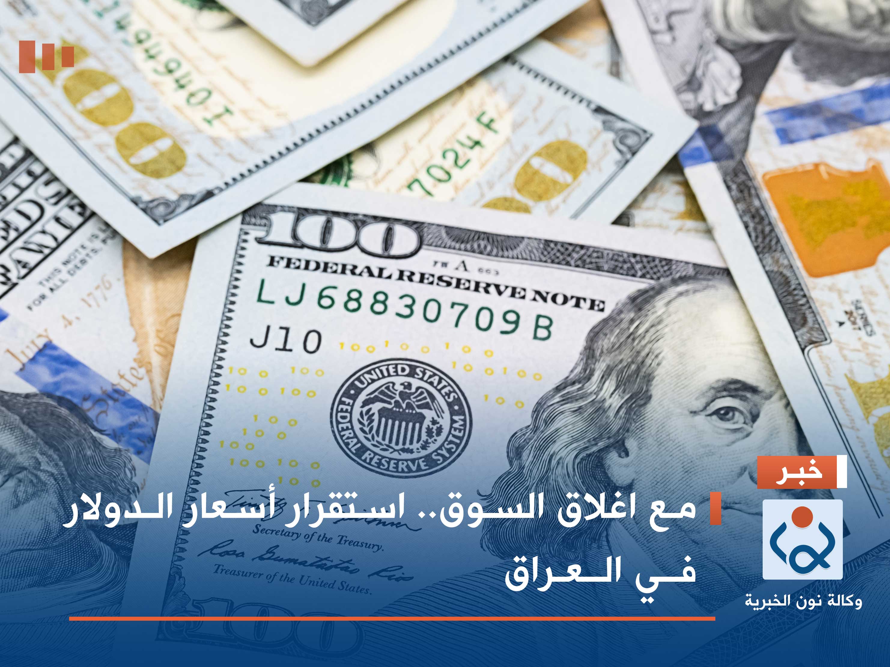 مع اغلاق السوق.. استقرار أسعار الدولار في العراق