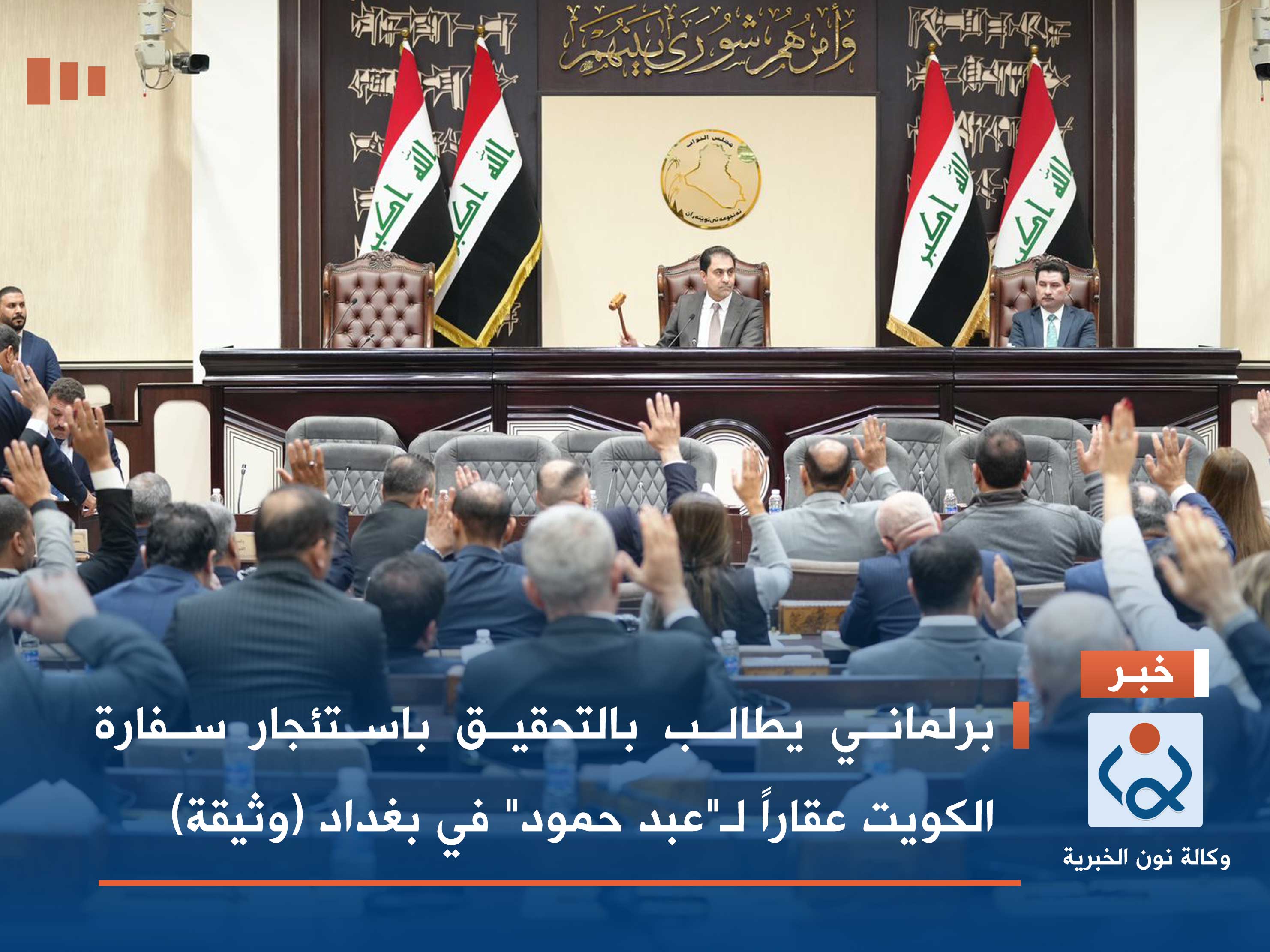 برلماني يطالب بالتحقيق باستئجار سفارة الكويت عقاراً لـ"عبد حمود" في بغداد (وثيقة)