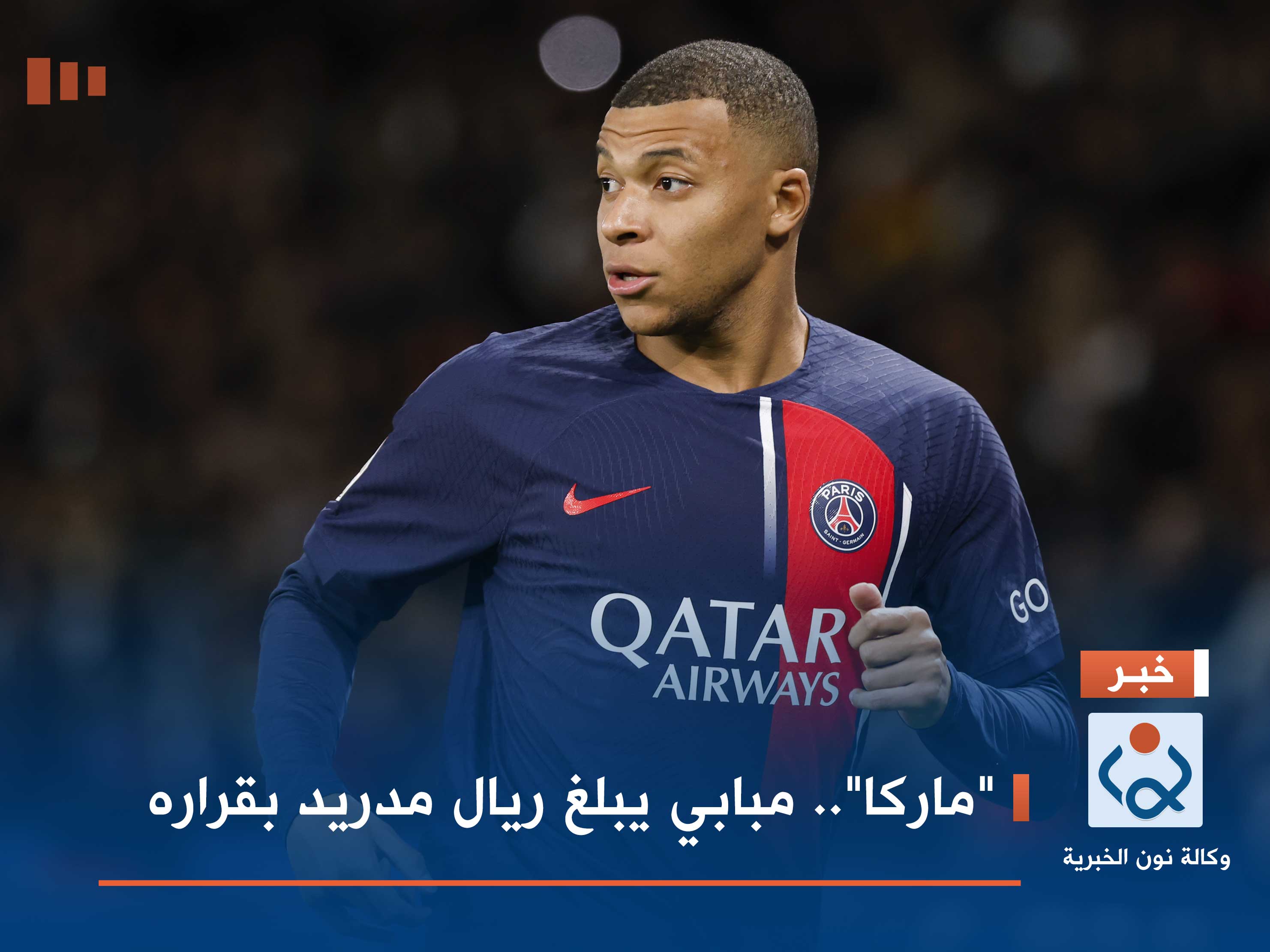 "ماركا".. مبابي يبلغ ريال مدريد بقراره