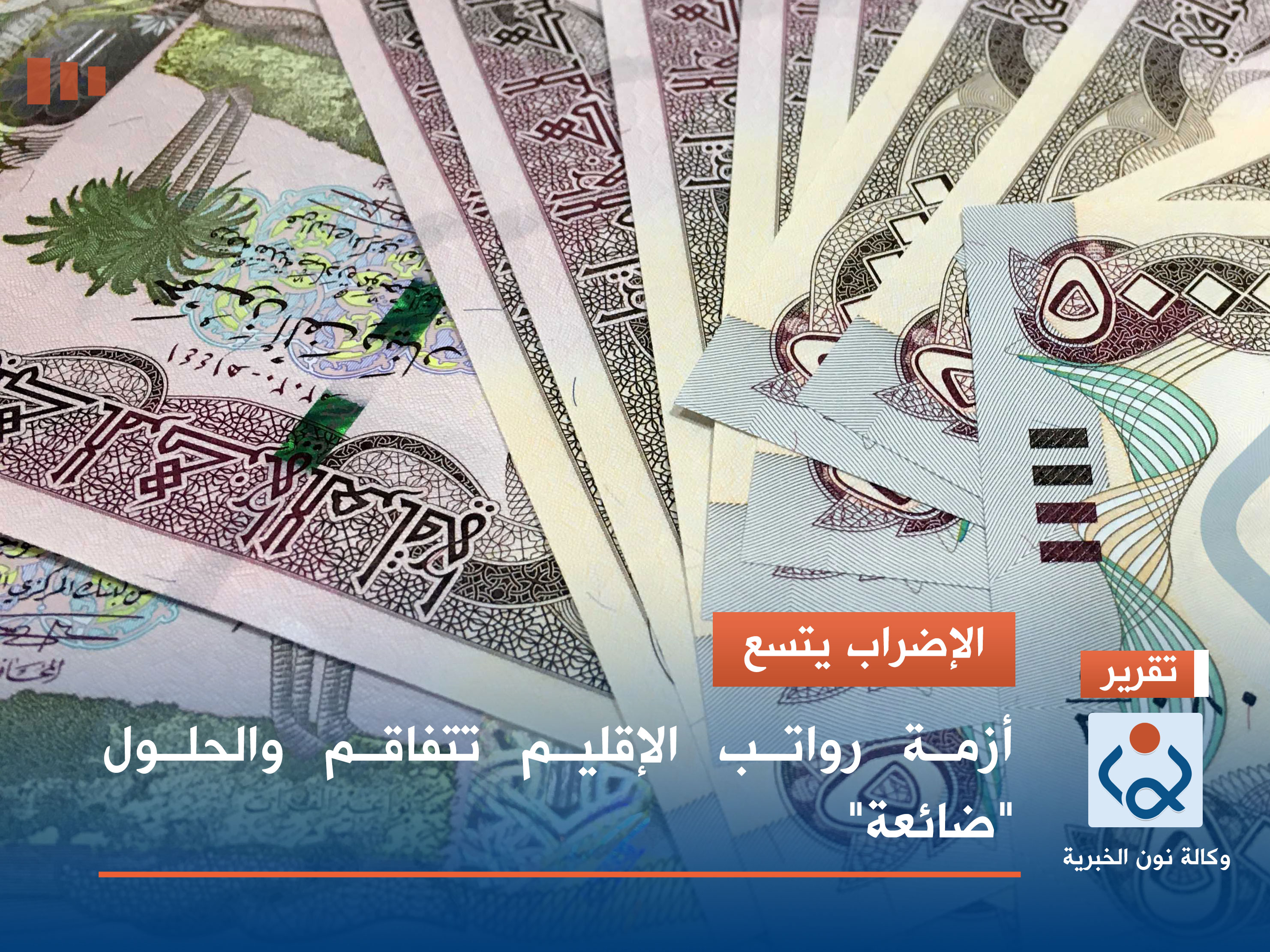 الإضراب يتسع.. أزمة رواتب الإقليم تتفاقم والحلول "ضائعة"