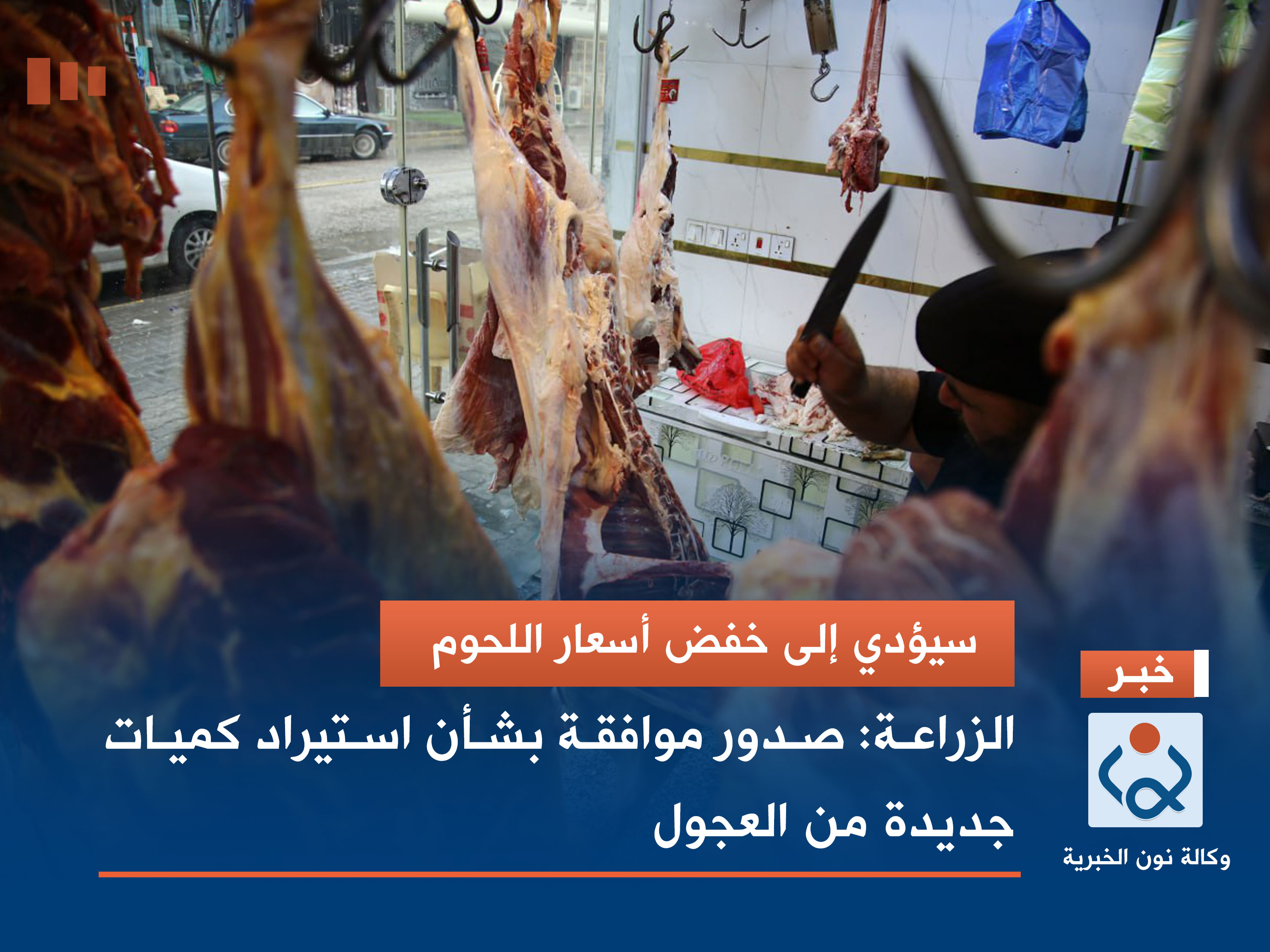 سيؤدي إلى خفض أسعار اللحوم.. الزراعة: صدور موافقة بشأن استيراد كميات جديدة من العجول