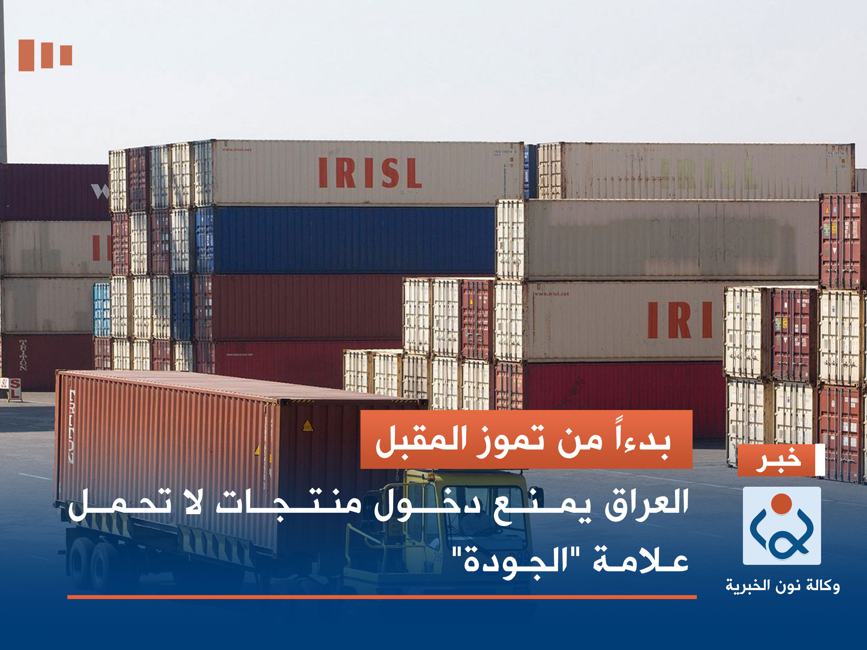 بدءاً من تموز المقبل.. العراق يمنع دخول منتجات لا تحمل علامة "الجودة"