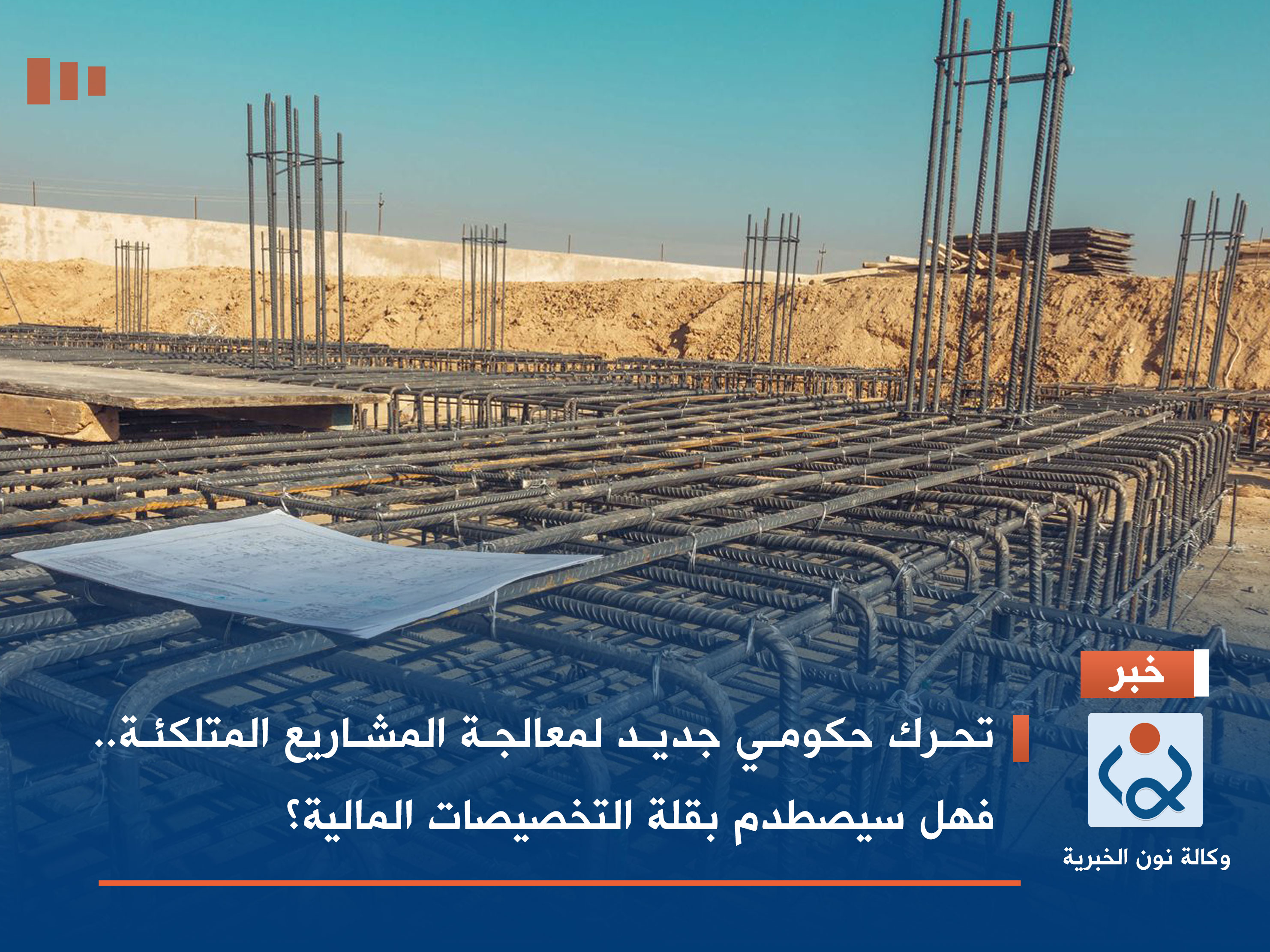 تحرك حكومي جديد لمعالجة المشاريع المتلكئة.. فهل سيصطدم بقلة التخصيصات المالية؟