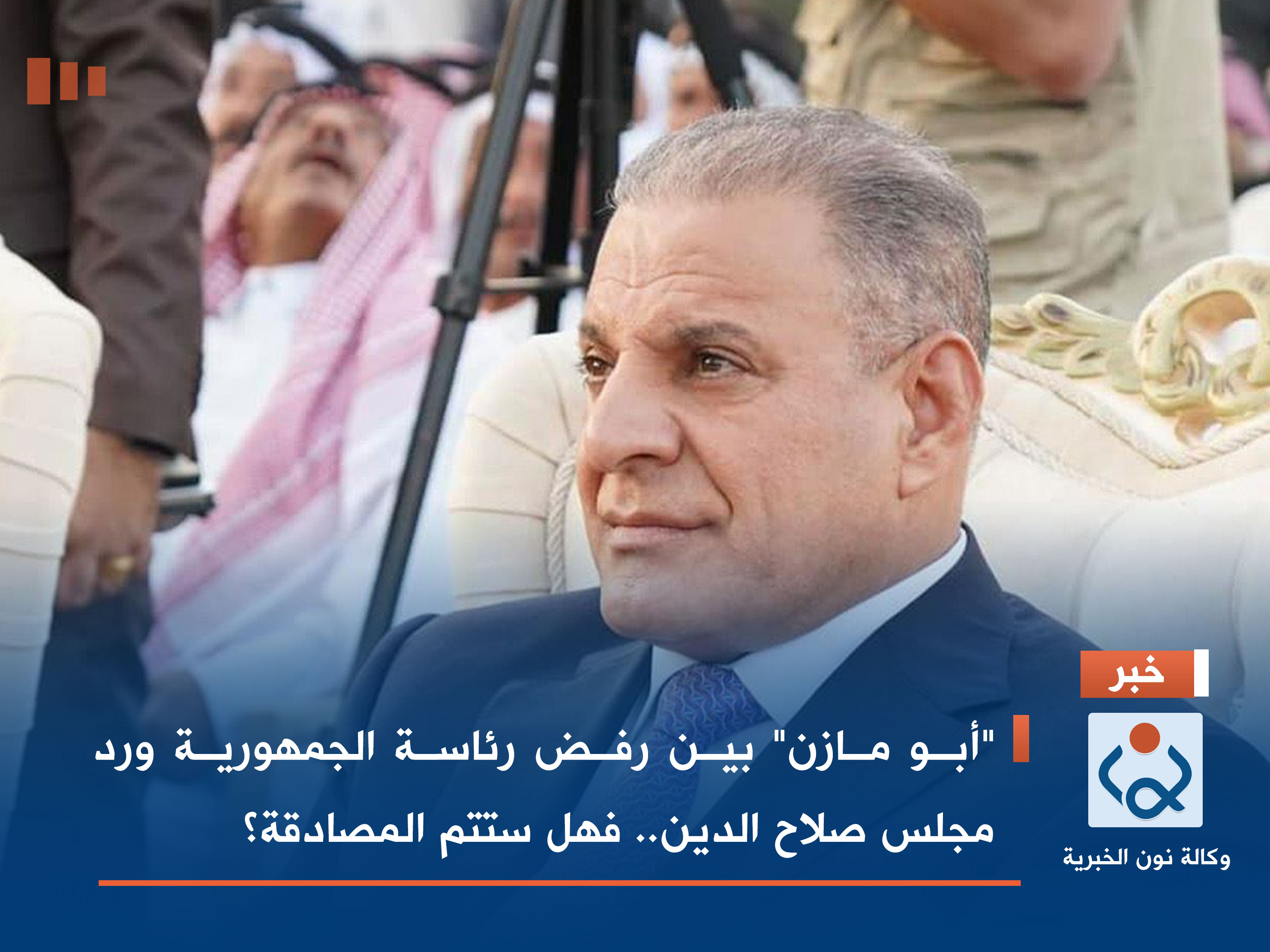 "أبو مازن" بين رفض رئاسة الجمهورية ورد مجلس صلاح الدين.. فهل ستتم المصادقة؟