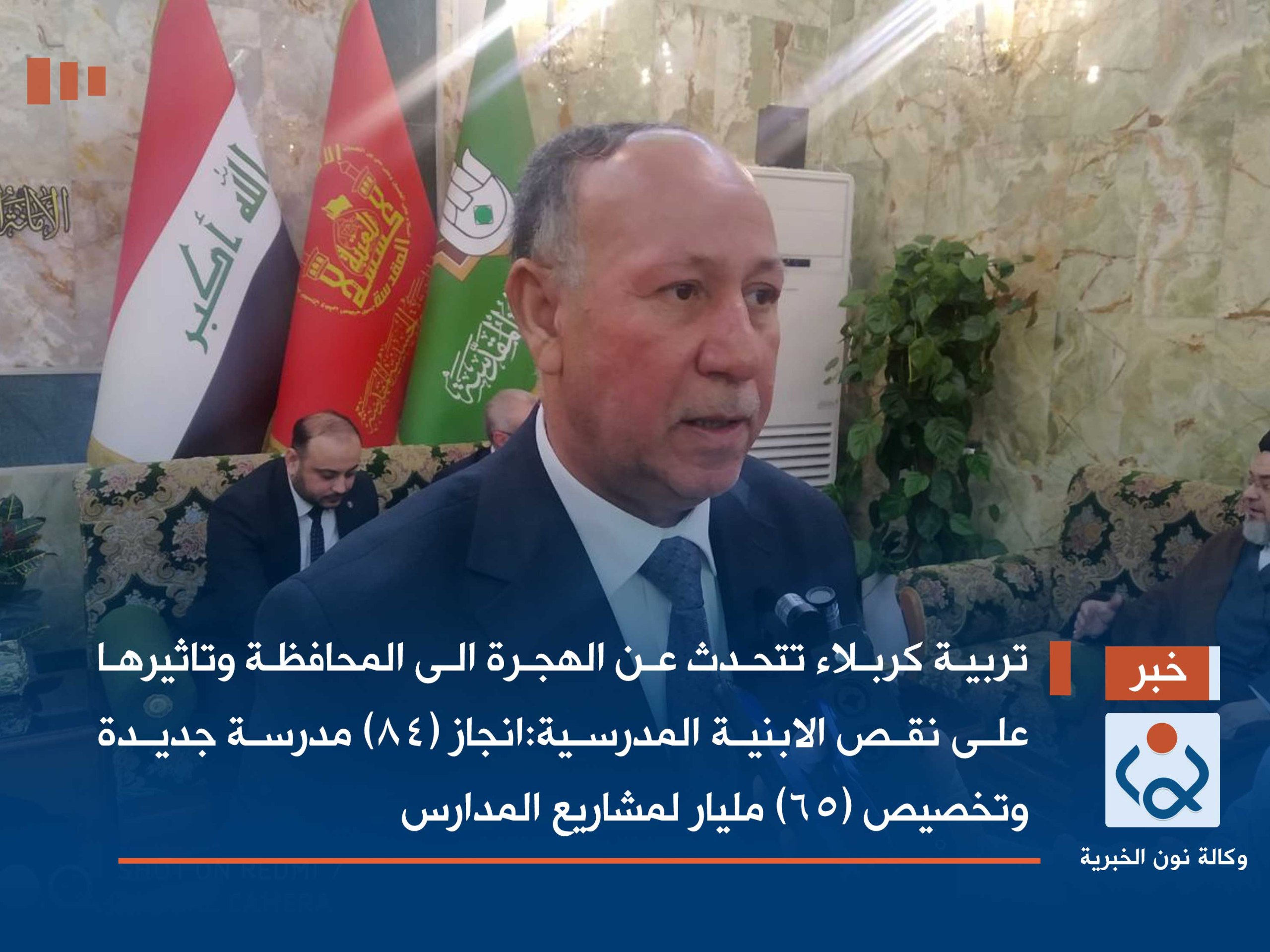 تربية كربلاء تتحدث عن الهجرة الى المحافظة وتاثيرها على نقص الابنية المدرسية: انجاز (84) مدرسة جديدة وتخصيص (65) مليار لمشاريع المدارس