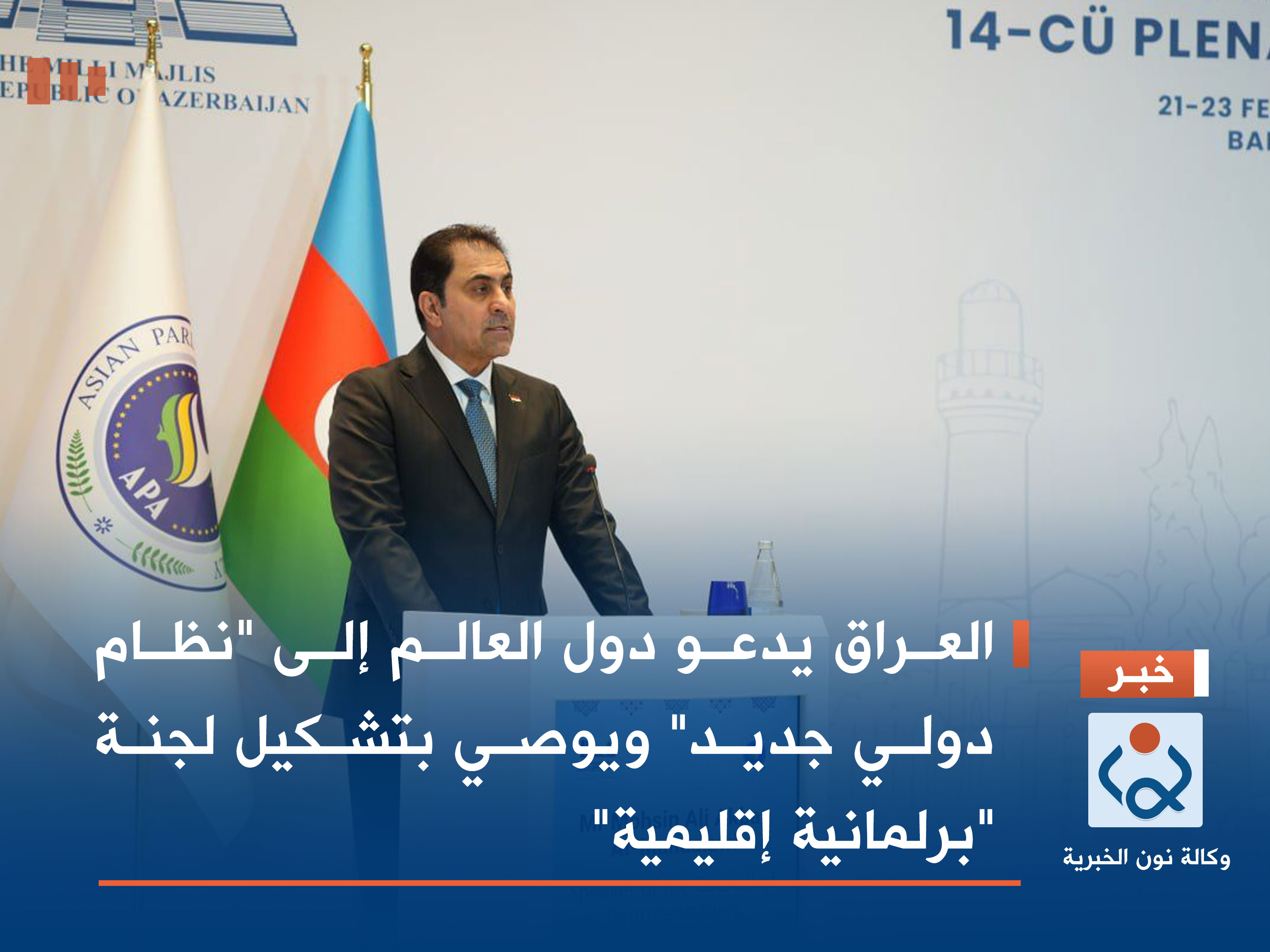 العراق يدعو دول العالم إلى "نظام دولي جديد" ويوصي بتشكيل لجنة "برلمانية إقليمية"