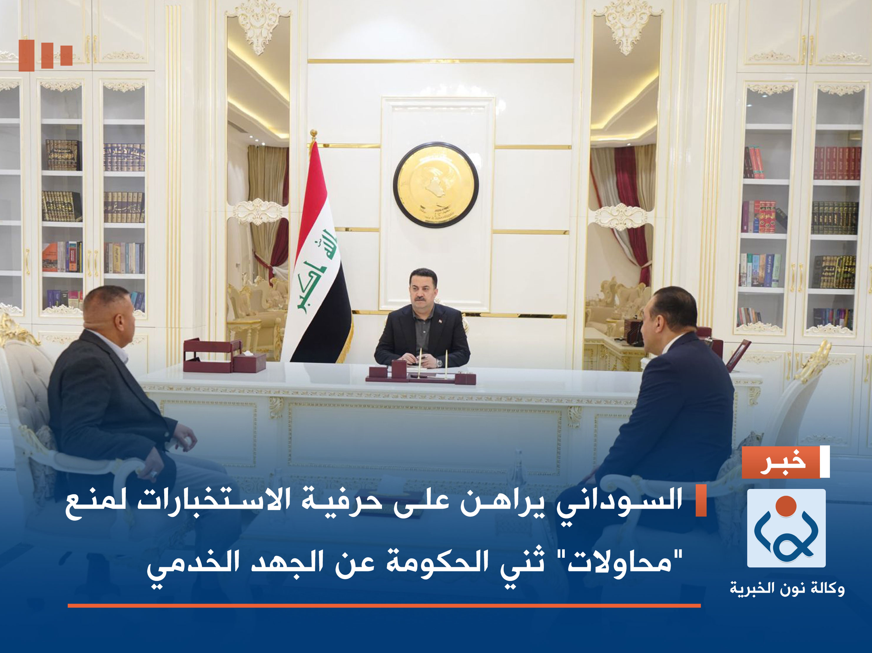 السوداني يراهن على حرفية الاستخبارات لمنع "محاولات" ثني الحكومة عن الجهد الخدمي