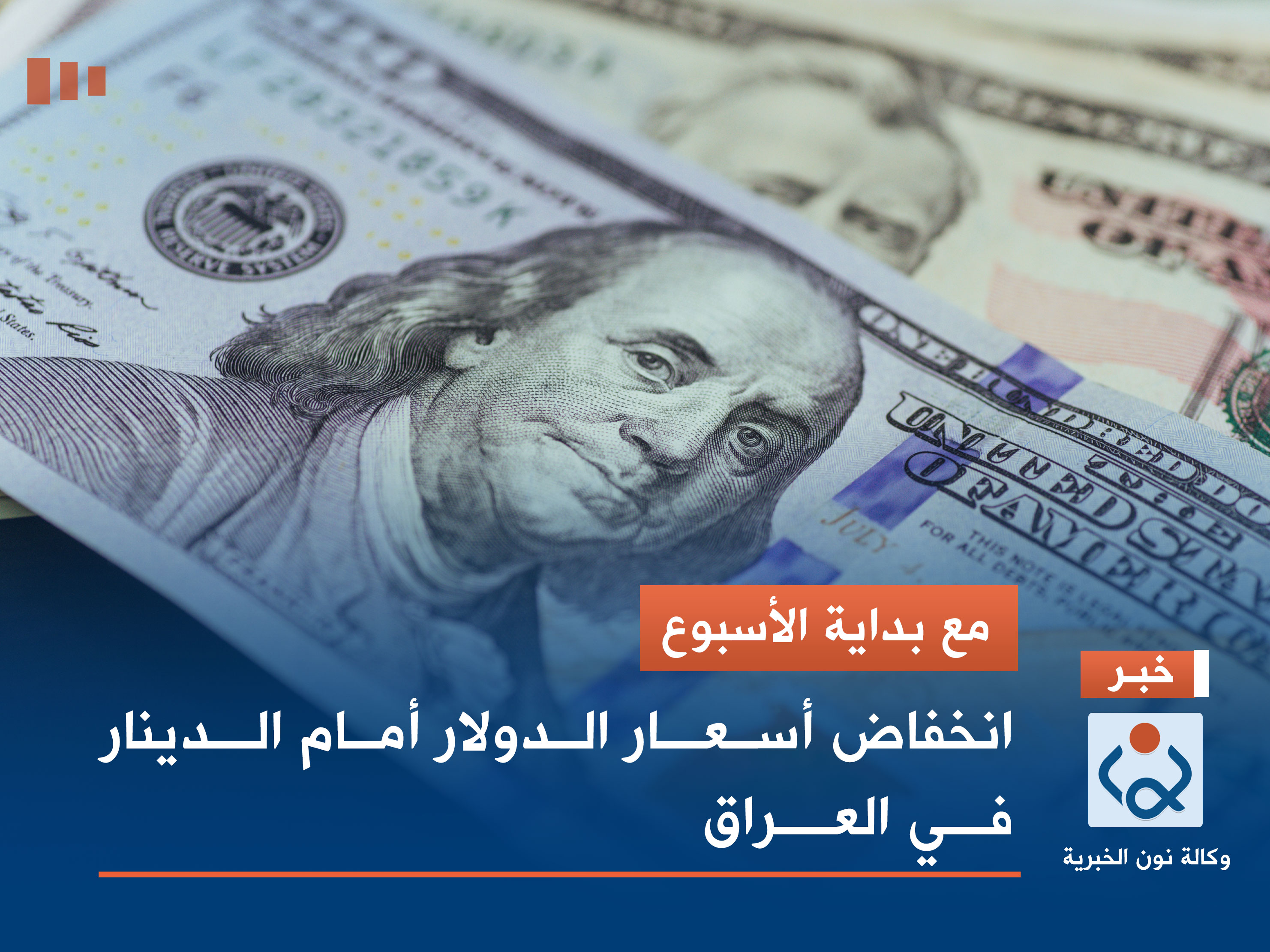 مع بداية الأسبوع .. انخفاض أسعار الدولار أمام الدينار في العراق