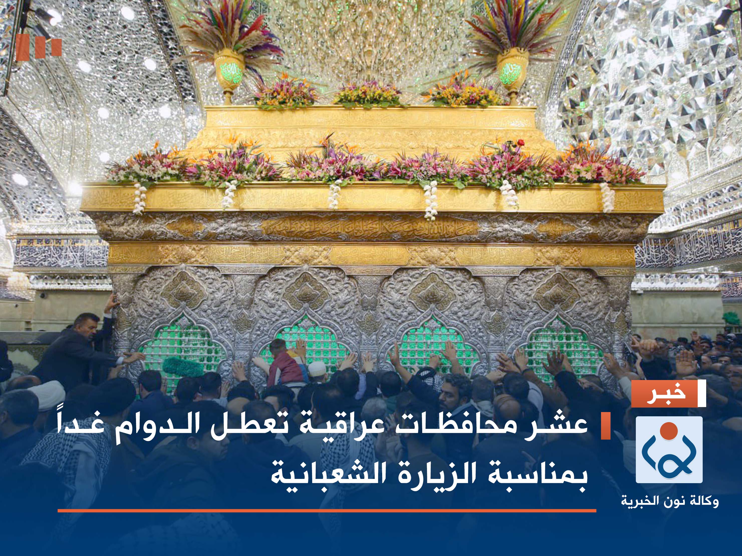 عشر محافظات عراقية تعطل الدوام غداً بمناسبة الزيارة الشعبانية