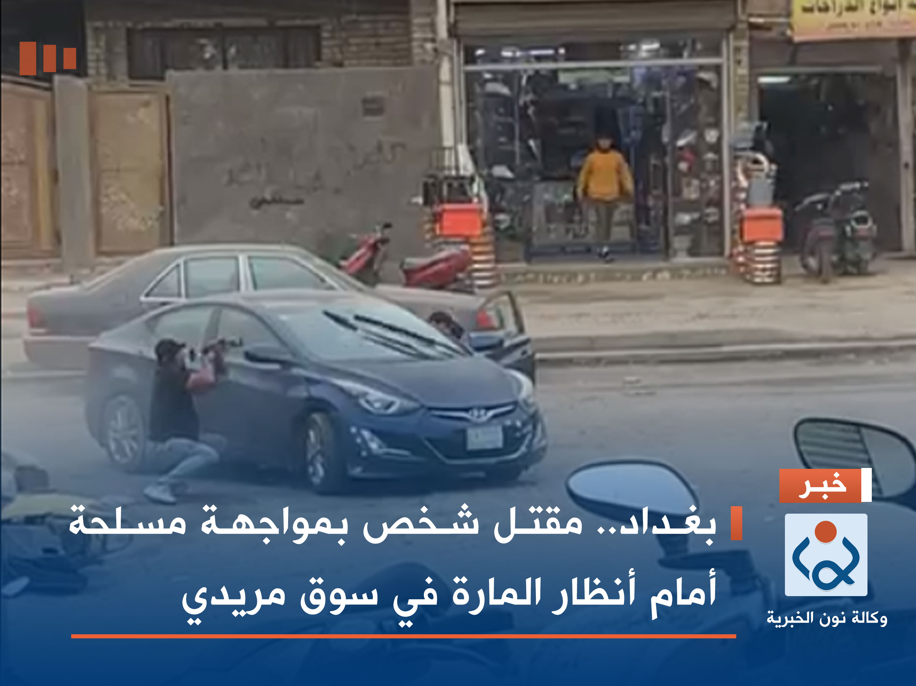 بغداد.. مقتل شخص بمواجهة مسلحة أمام أنظار المارة في سوق مريدي (فيديو)