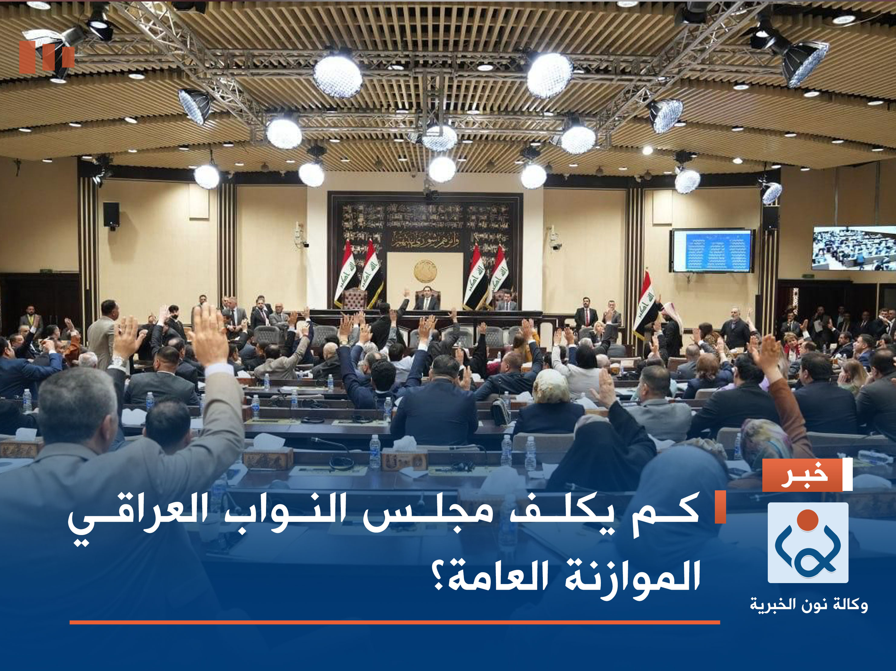 كم يكلف مجلس النواب العراقي الموازنة العامة؟