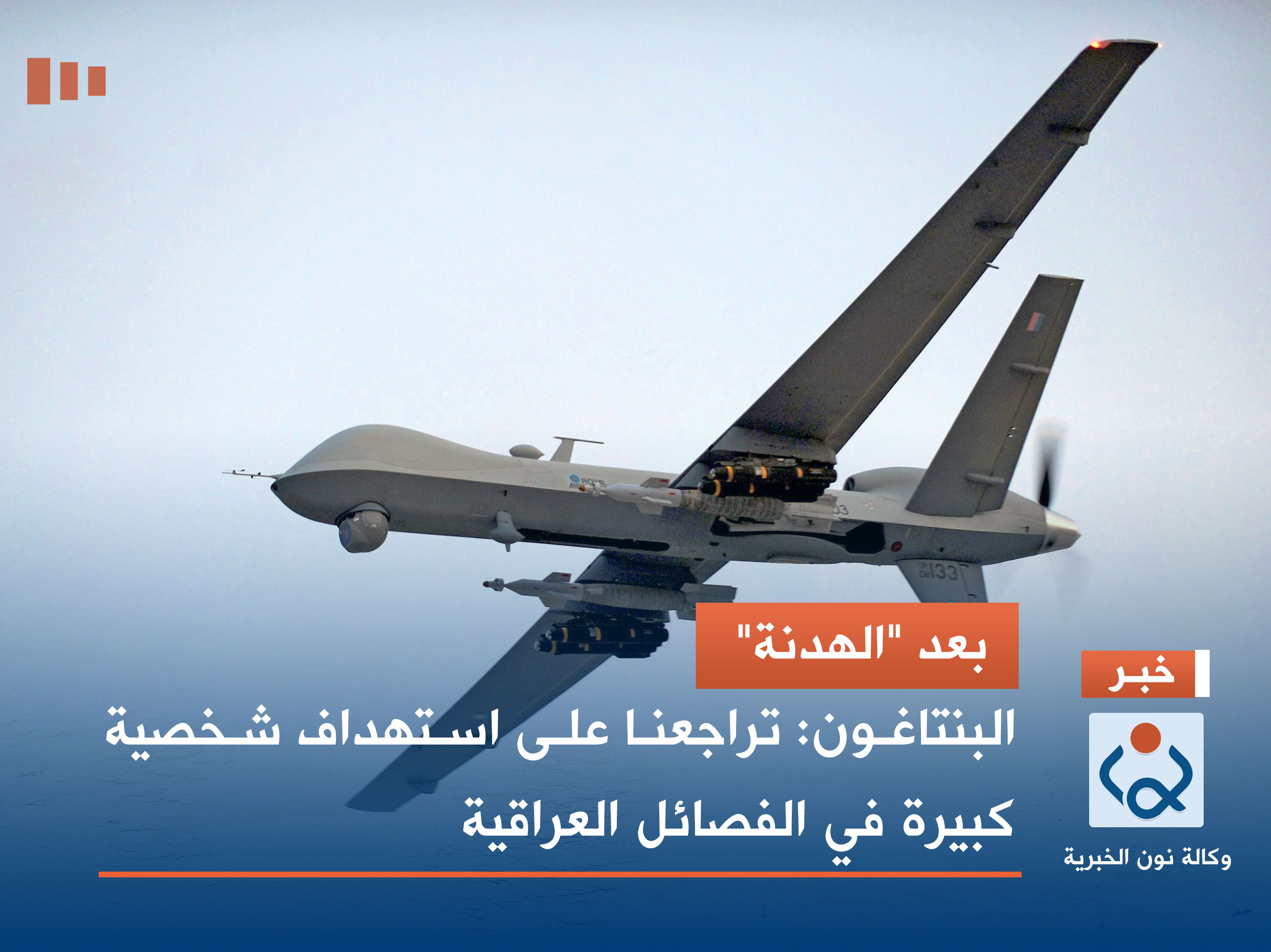 بعد "الهدنة".. البنتاغون: تراجعنا على استهداف شخصية كبيرة في الفصائل العراقية