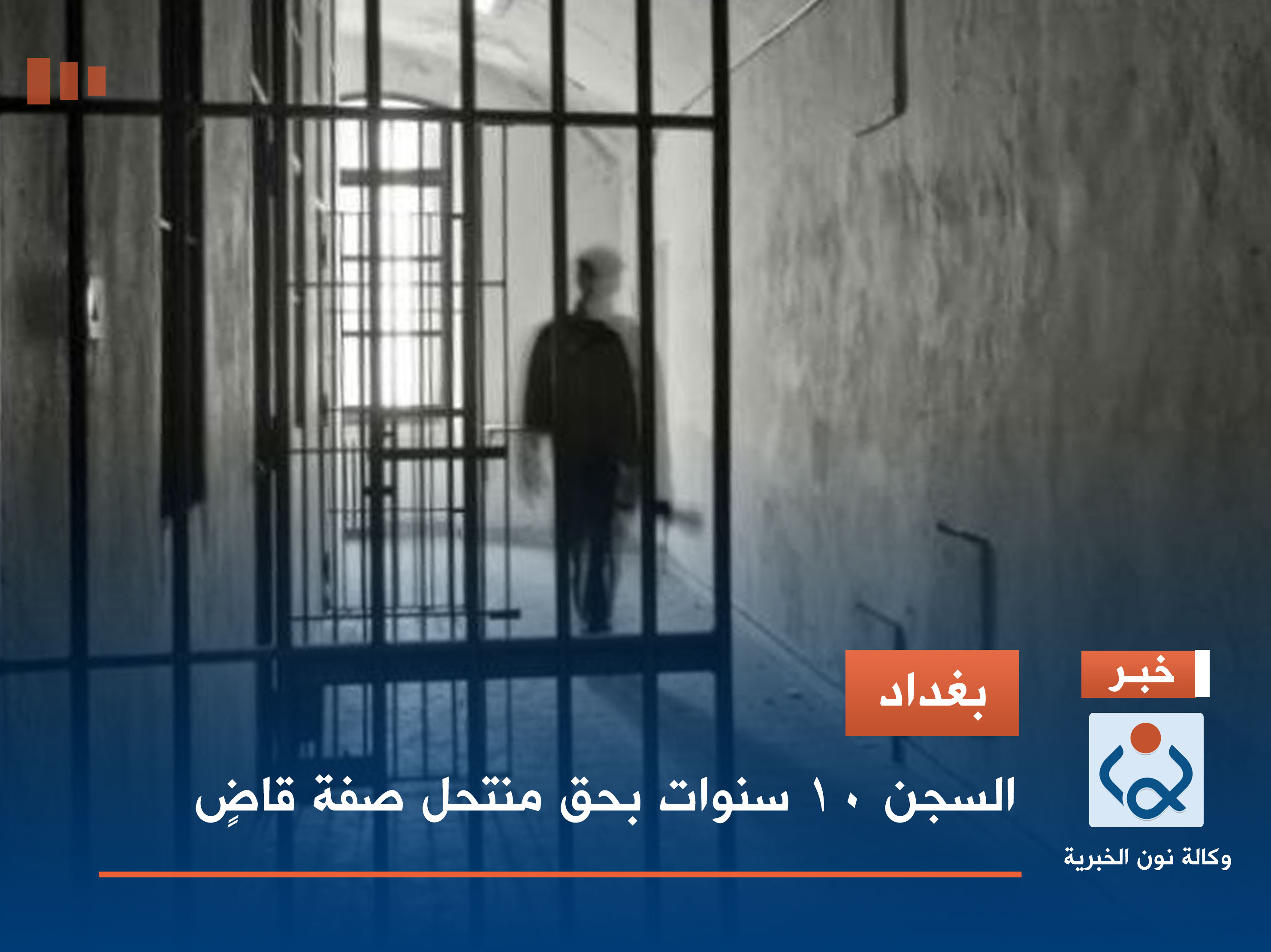 بغداد.. السجن 10 سنوات بحق منتحل صفة قاضٍ