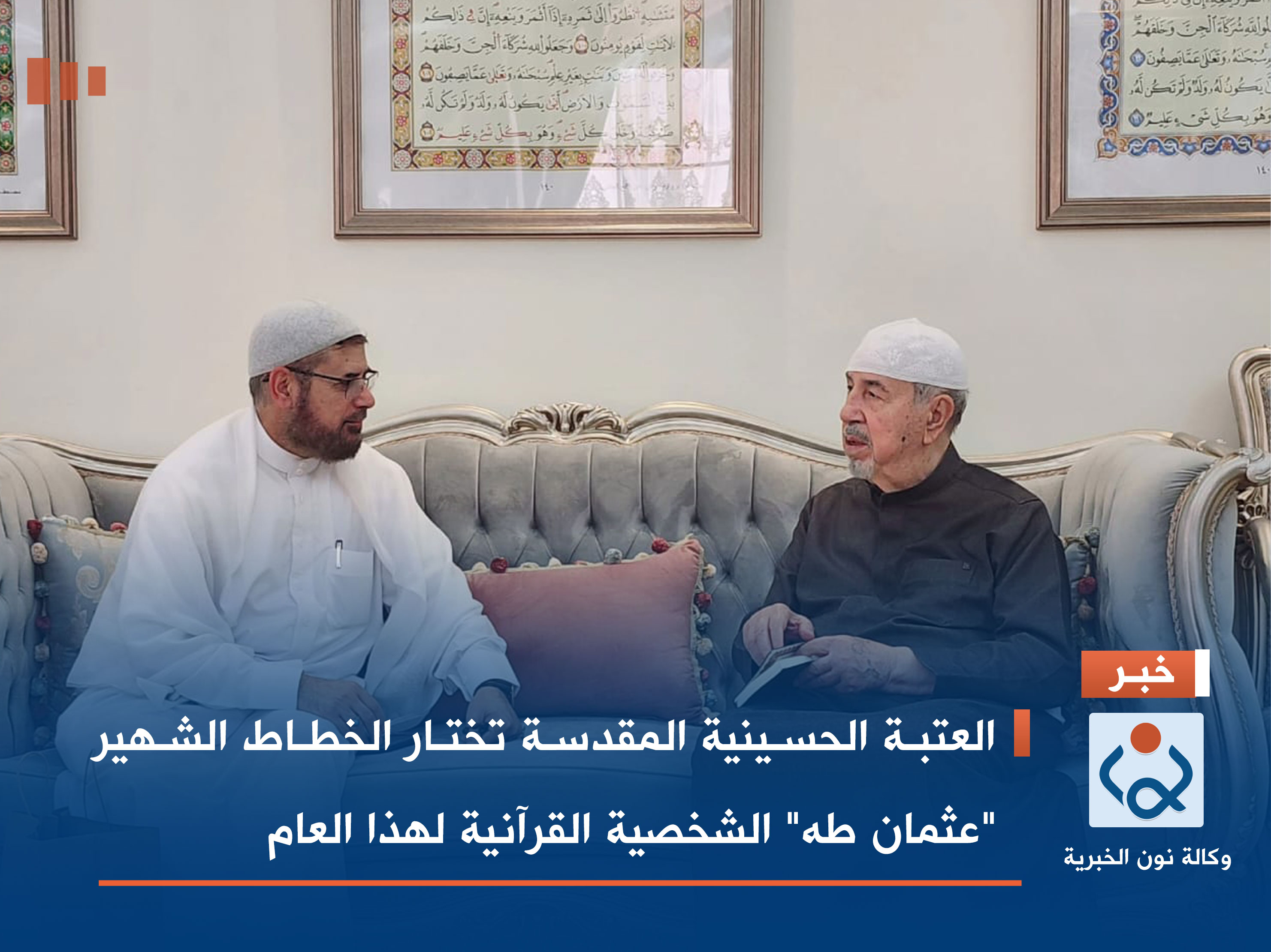 العتبة الحسينية المقدسة تختار الخطاط الشهير "عثمان طه" الشخصية القرآنية لهذا العام (صور)