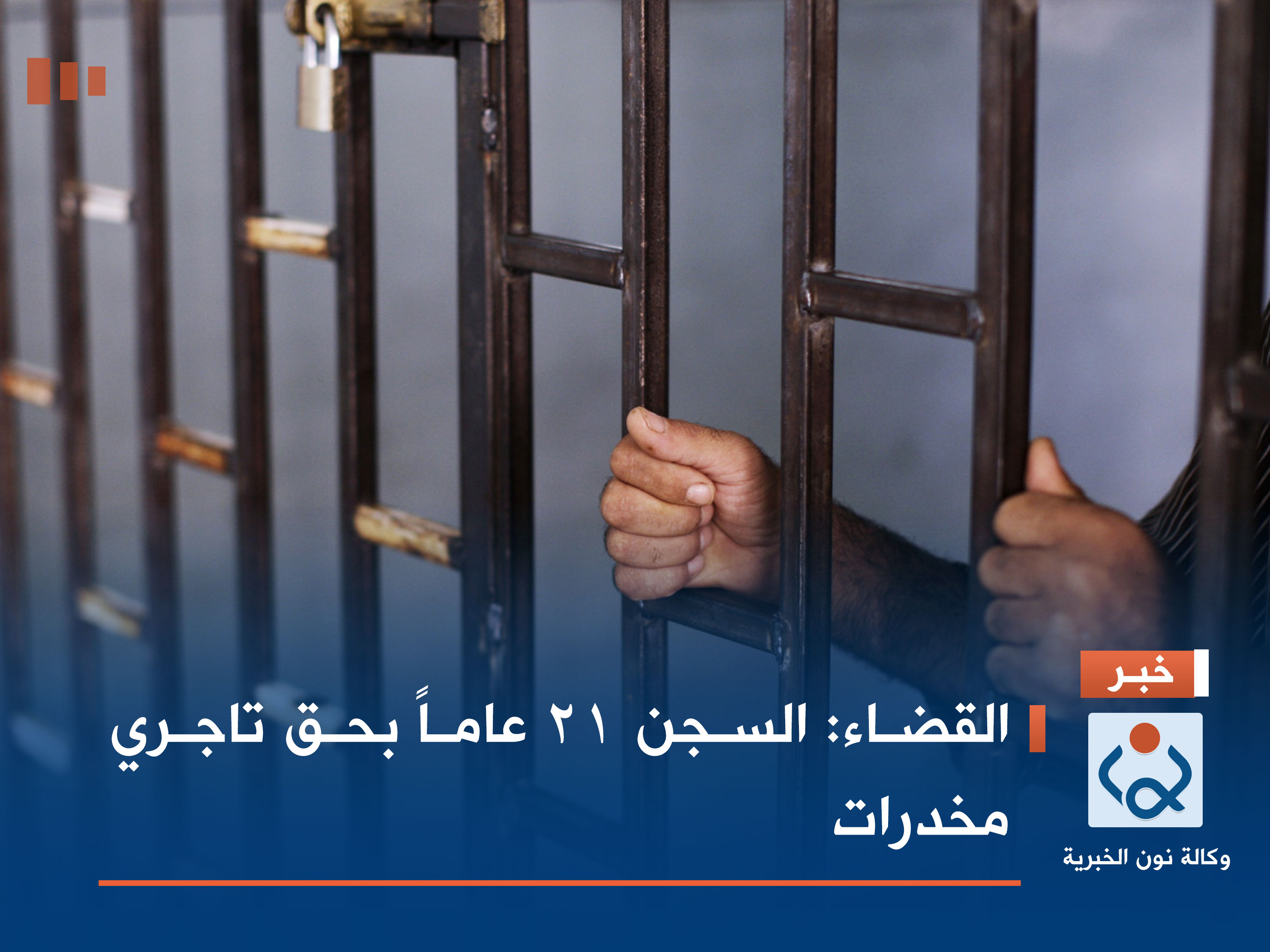 القضاء: السجن 21 عاماً بحق تاجري مخدرات