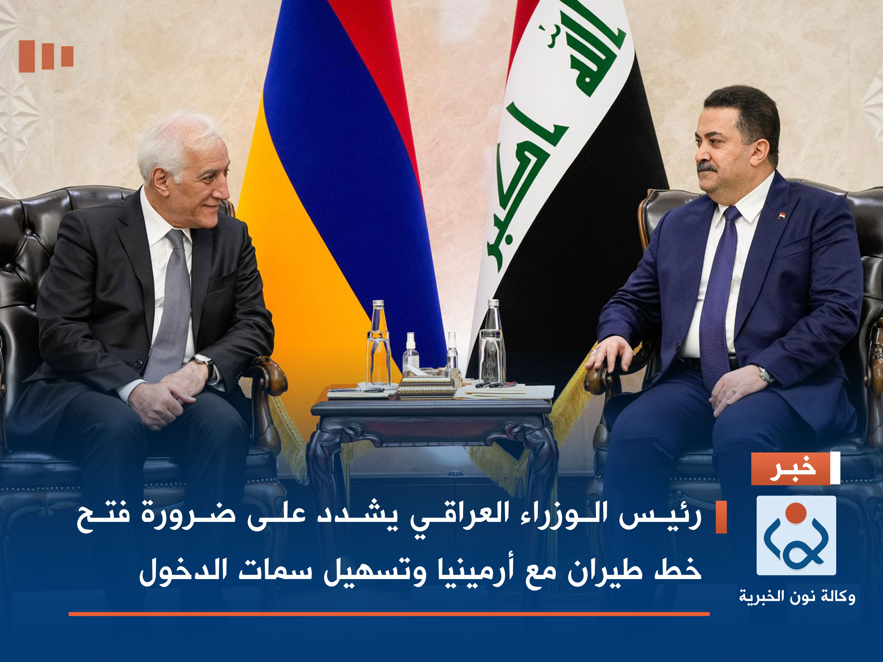 رئيس الوزراء العراقي يشدد على ضرورة فتح خط طيران مع أرمينيا وتسهيل سمات الدخول