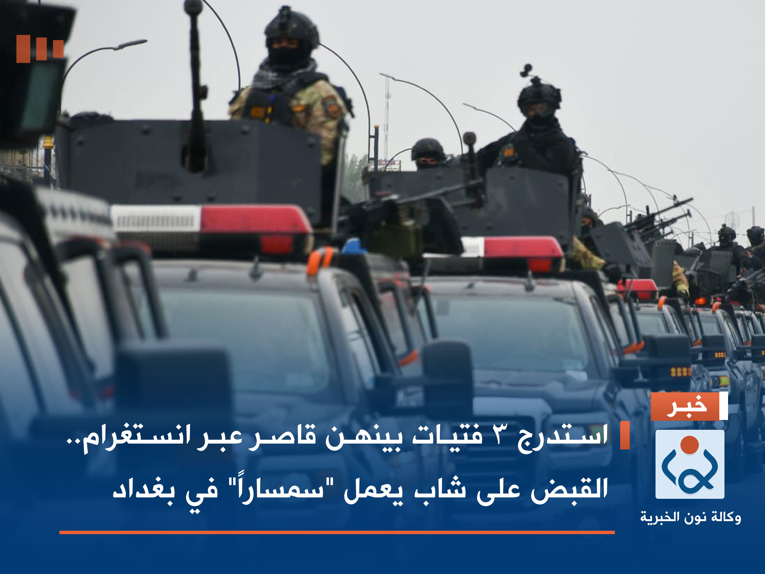 استدرج 3 فتيات بينهن قاصر عبر انستغرام.. القبض على شاب يعمل "سمساراً" في بغداد