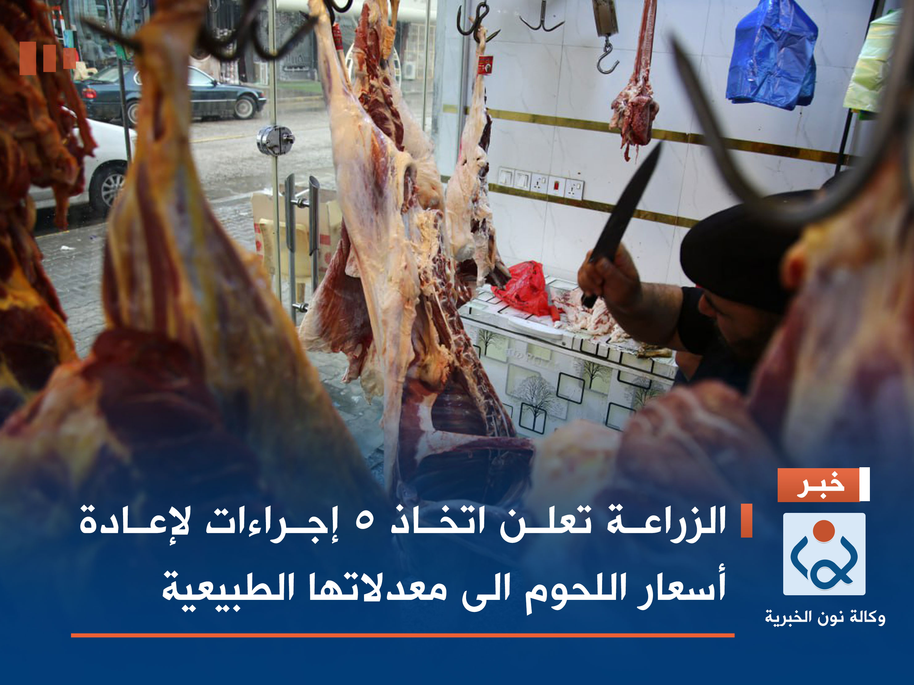 الزراعة تعلن اتخاذ 5 إجراءات لإعادة أسعار اللحوم الى معدلاتها الطبيعية