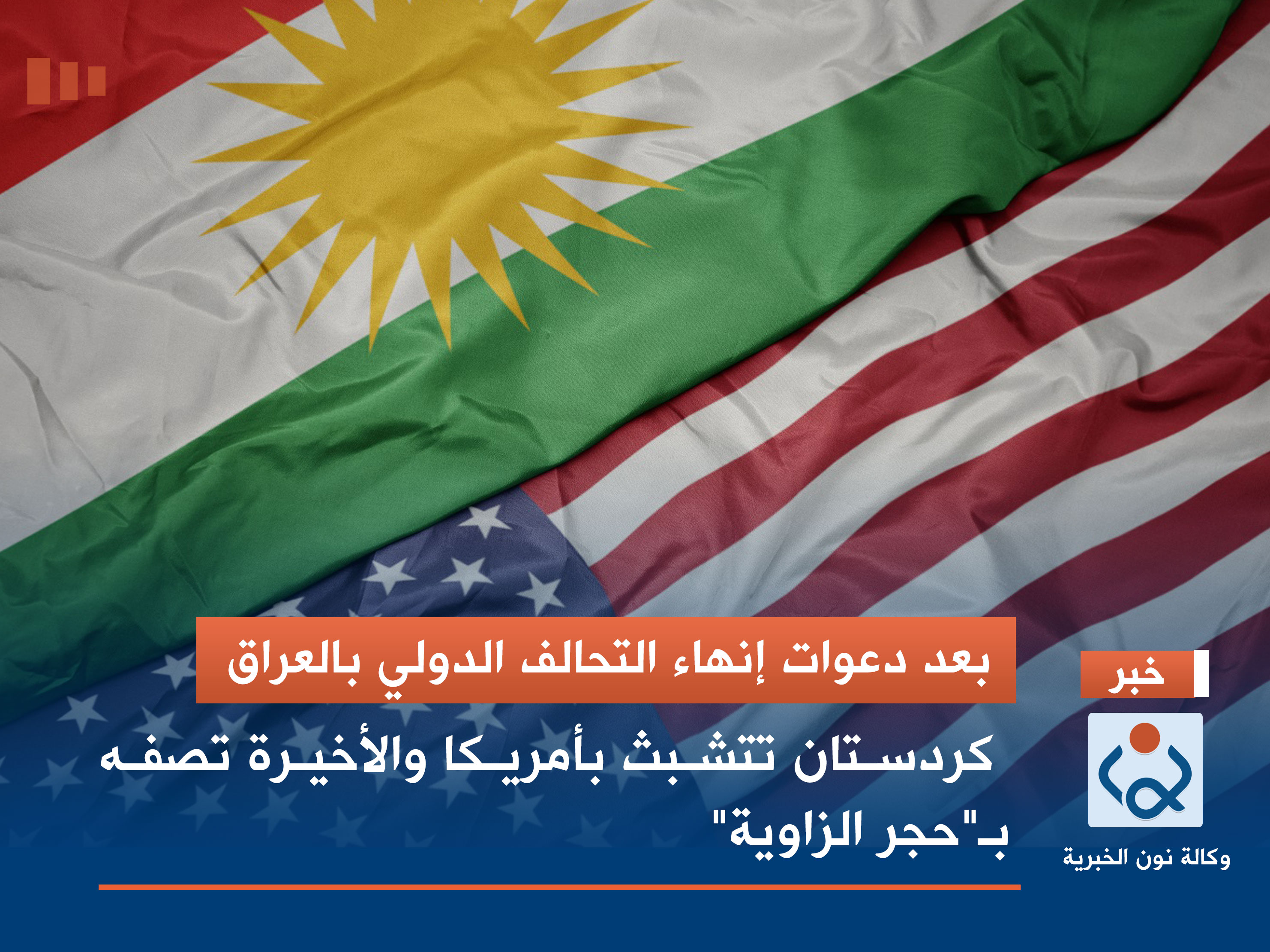 بعد دعوات إنهاء التحالف الدولي بالعراق.. كردستان تتشبث بأمريكا والأخيرة تصفه بـ"حجر الزاوية"