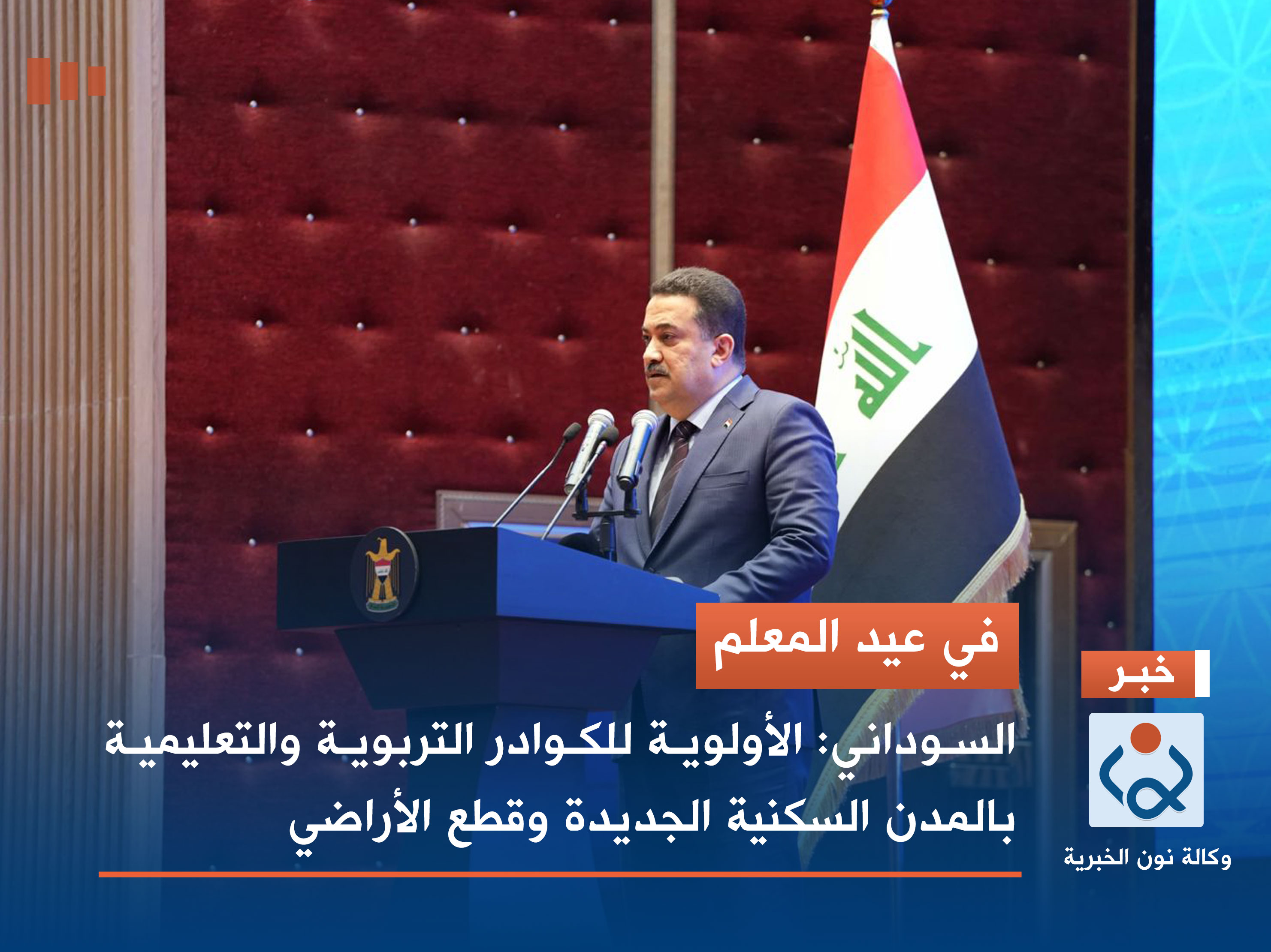 في عيد المعلم.. السوداني: الأولوية للكوادر التربوية والتعليمية بالمدن السكنية الجديدة وقطع الأراضي